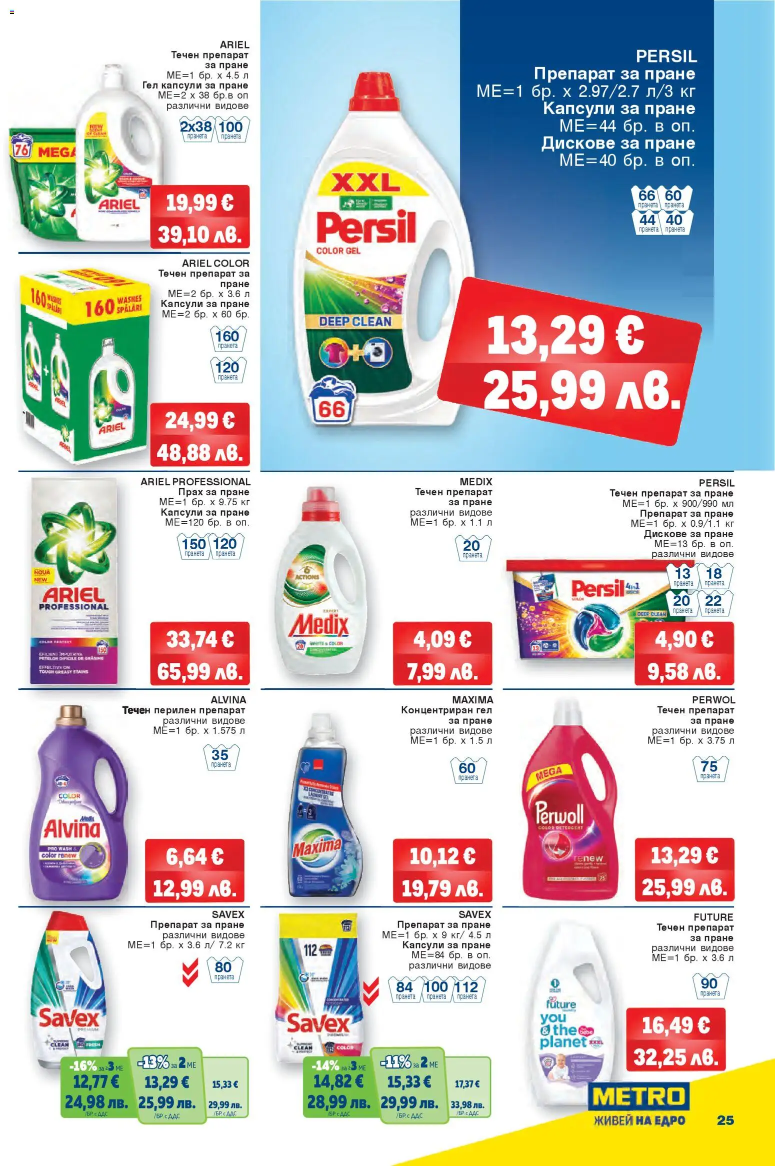 {H1} | Страница: 25 | Продукти: Препарат, Прах за пране, Капсули за пране, Прах