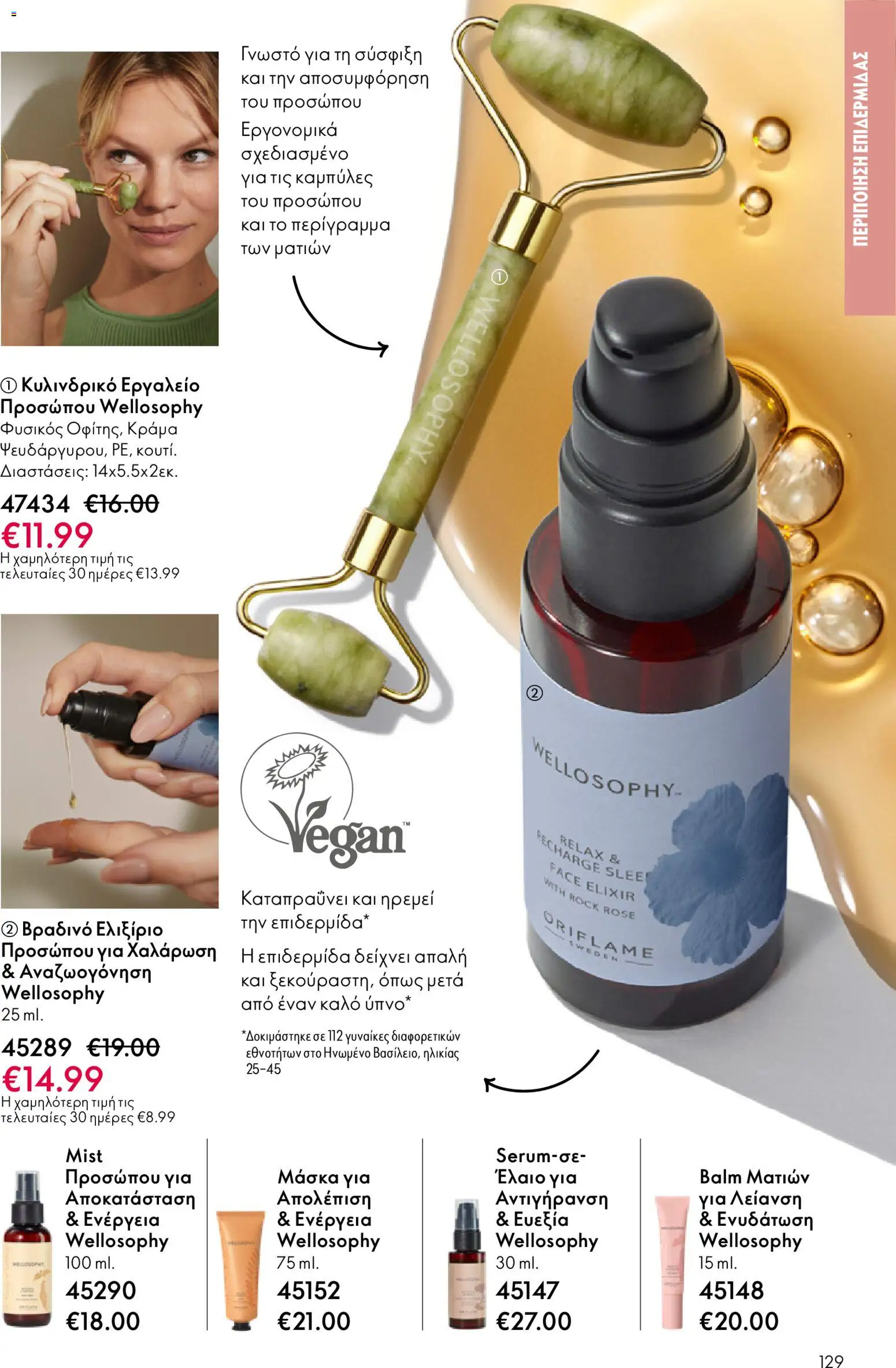 Oriflame - eCatalogue 03 – σε ισχύ από 18.02.2026 | Σελίδα: 129