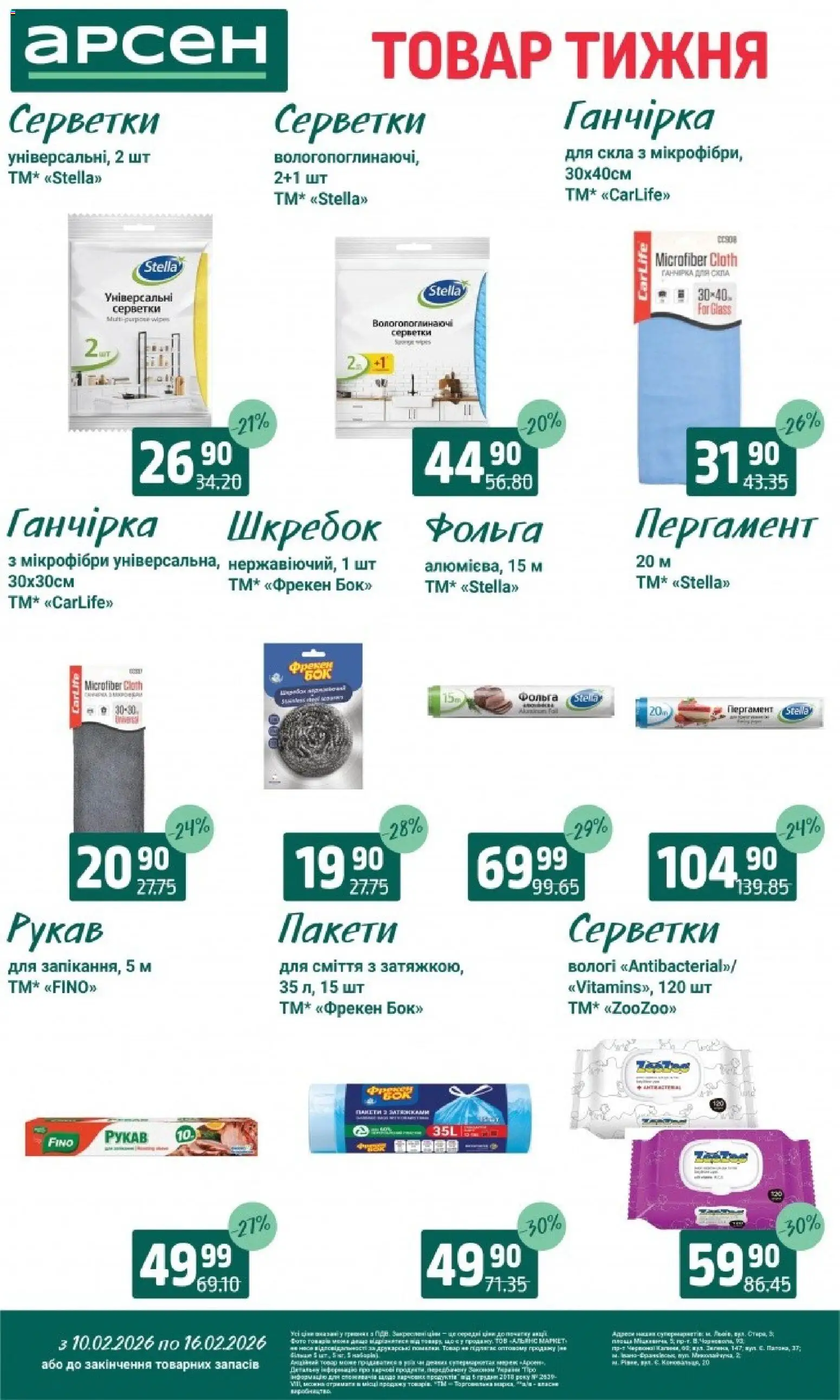 Арсен Kаталог - дійснийкції з 10.02.2026 | Сторінка: 32