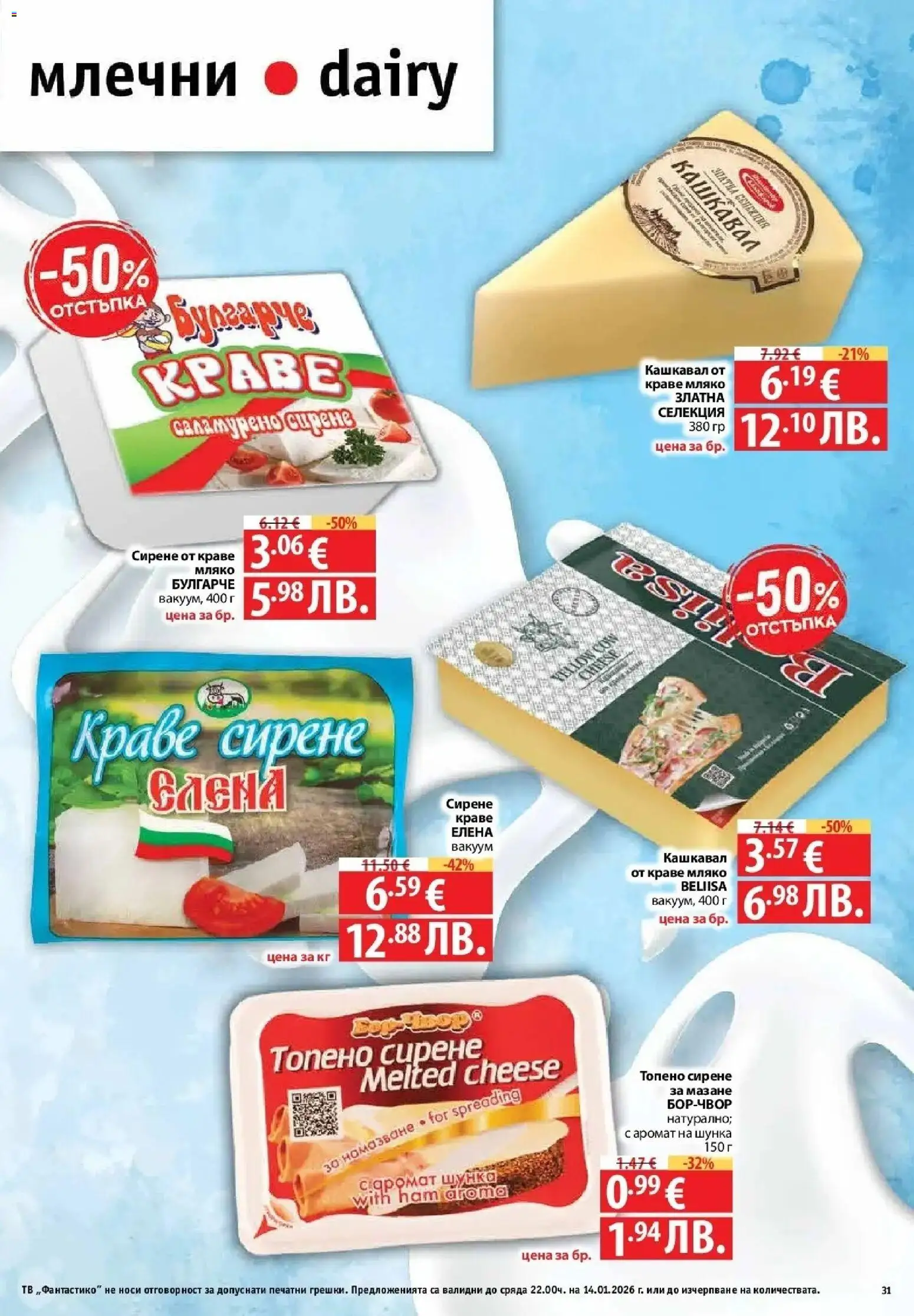 {H1} | Страница: 31 | Продукти: Краве, Мляко, Кашкавал, Аромат