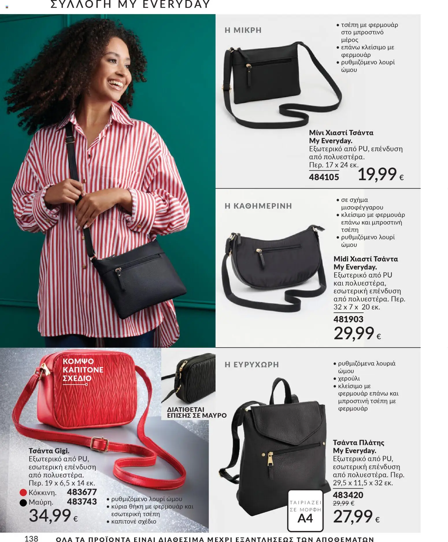  | Σελίδα: 138 | Προϊόντα: Τσάντα