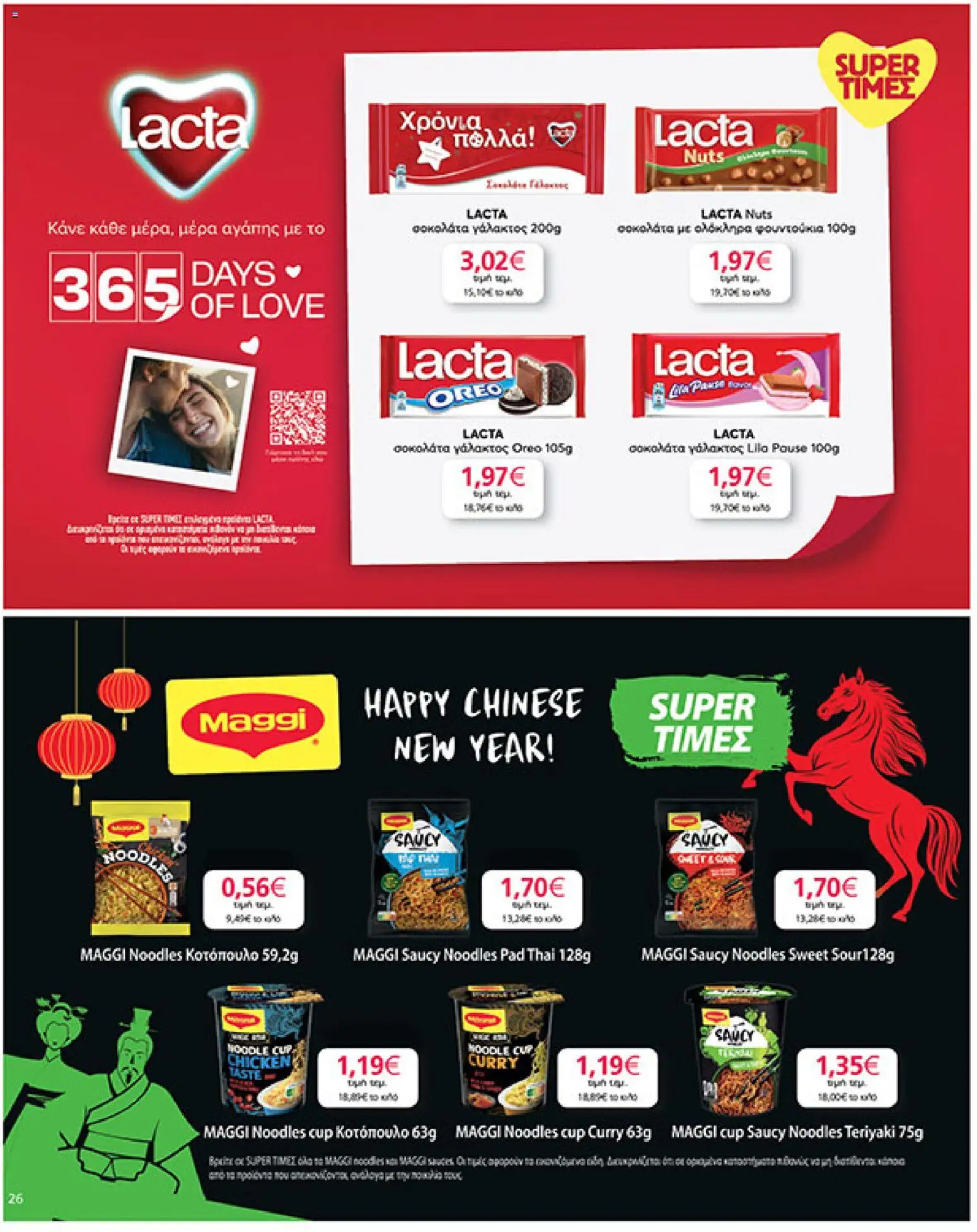  | Σελίδα: 26 | Προϊόντα: Κοτόπουλο, Σοκολάτα, Noodles, Φουντούκια