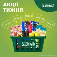 Близенько акції дійснийкції з 09.10.2025