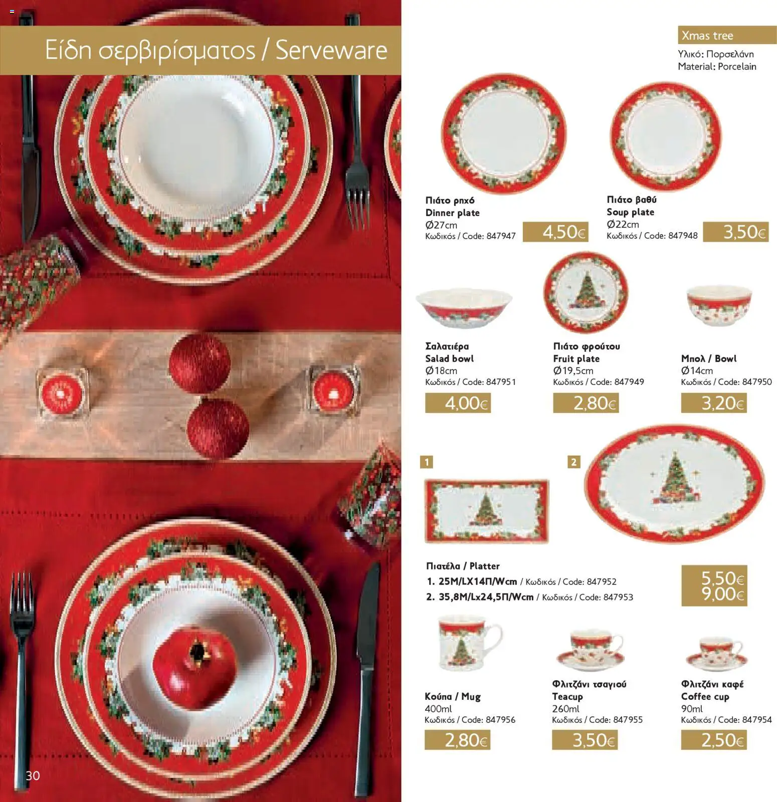 ΣΚΛΑΒΕΝΙΤΗΣ - Χριστούγεννα 2025 – σε ισχύ από 11.12.2025 | Σελίδα: 30