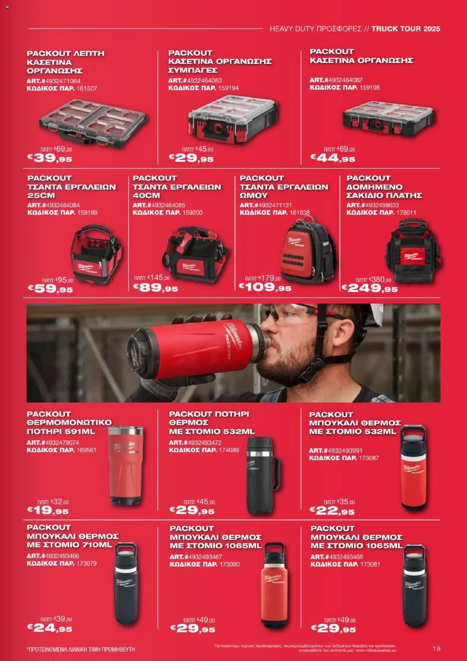 Mangas Home Improvement - Powertools Milwaukee Red Truck Tour 2025 – σε ισχύ από 29.11.2025 | Σελίδα: 19