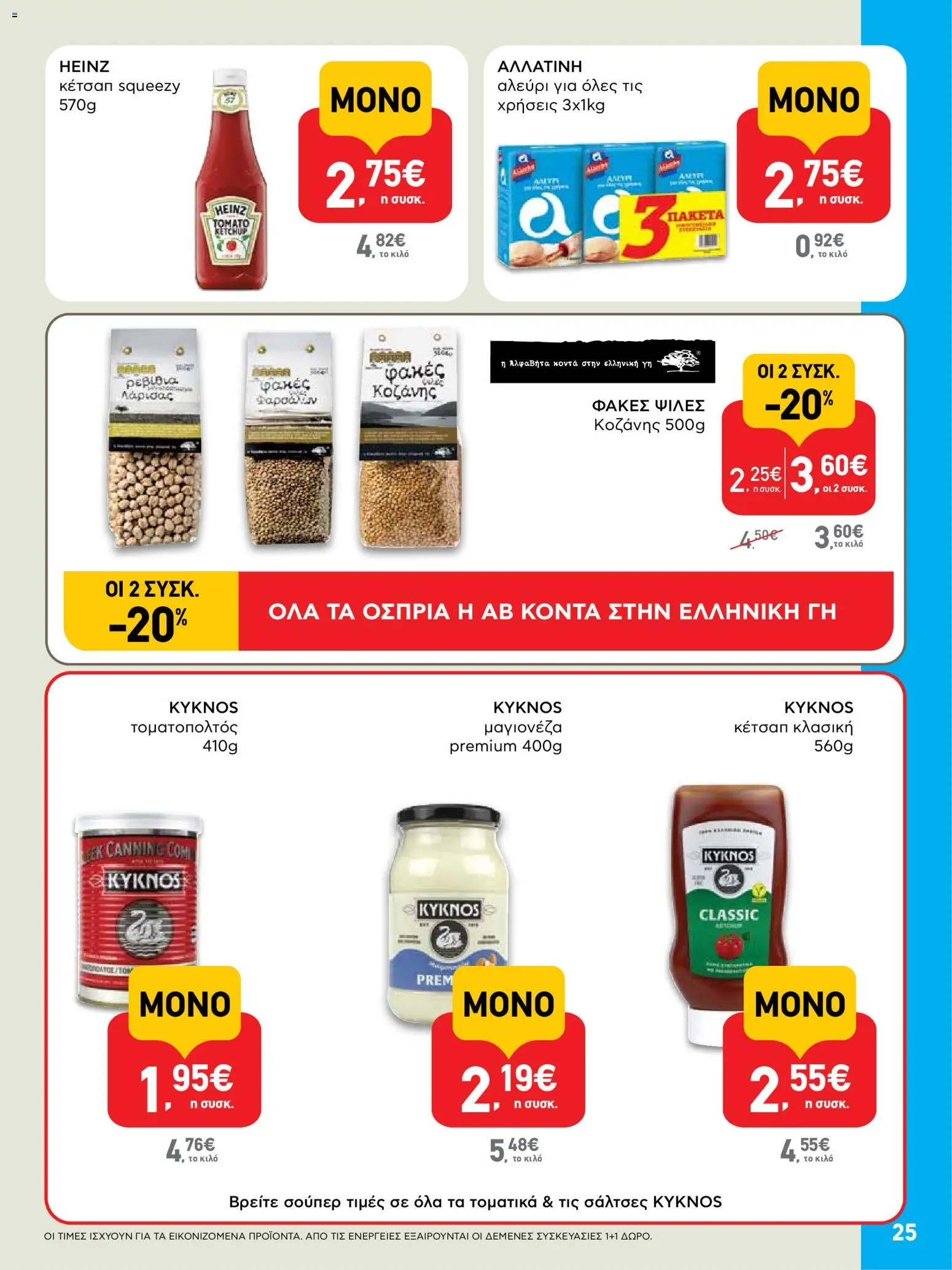  | Σελίδα: 25 | Προϊόντα: Κέτσαπ, Αλεύρι, Μαγιονέζα