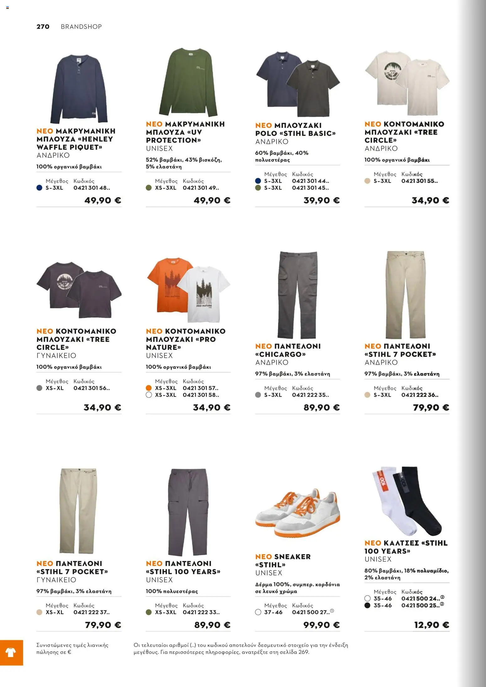 Stihl - Κατάλογος – σε ισχύ από 01.02.2026 | Σελίδα: 271