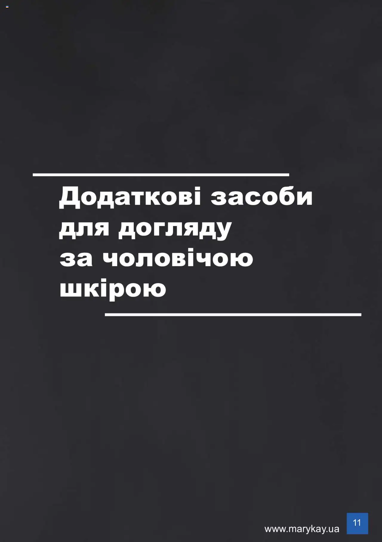 Mary Kay Kаталог - дійснийкції з 08.03.2024 | Сторінка: 11