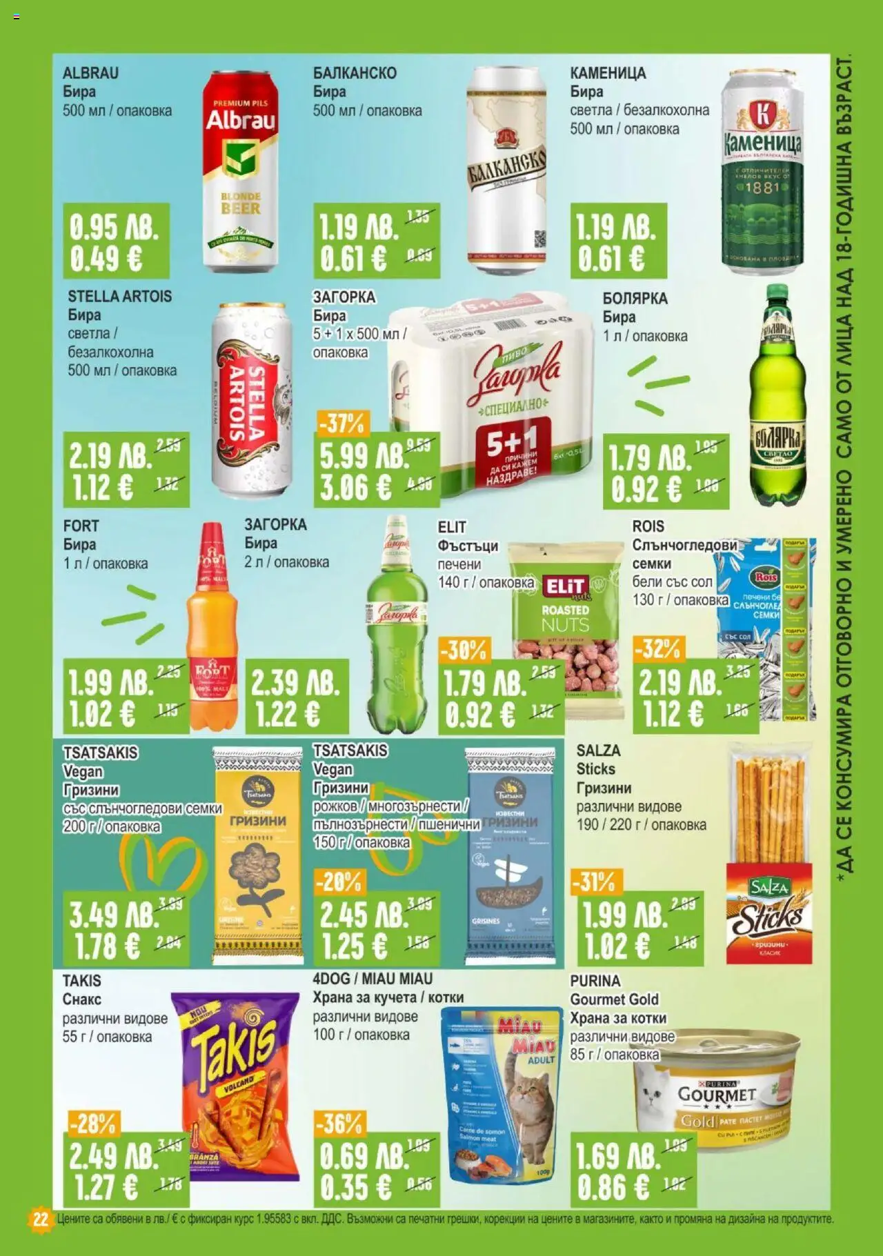  | Страница: 22 | Продукти: Бира, Семки, Снакс, Храна за котки