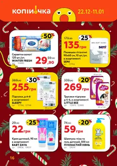 Копійочка акції дійснийкції з 22.12.2025 | Сторінка: 16