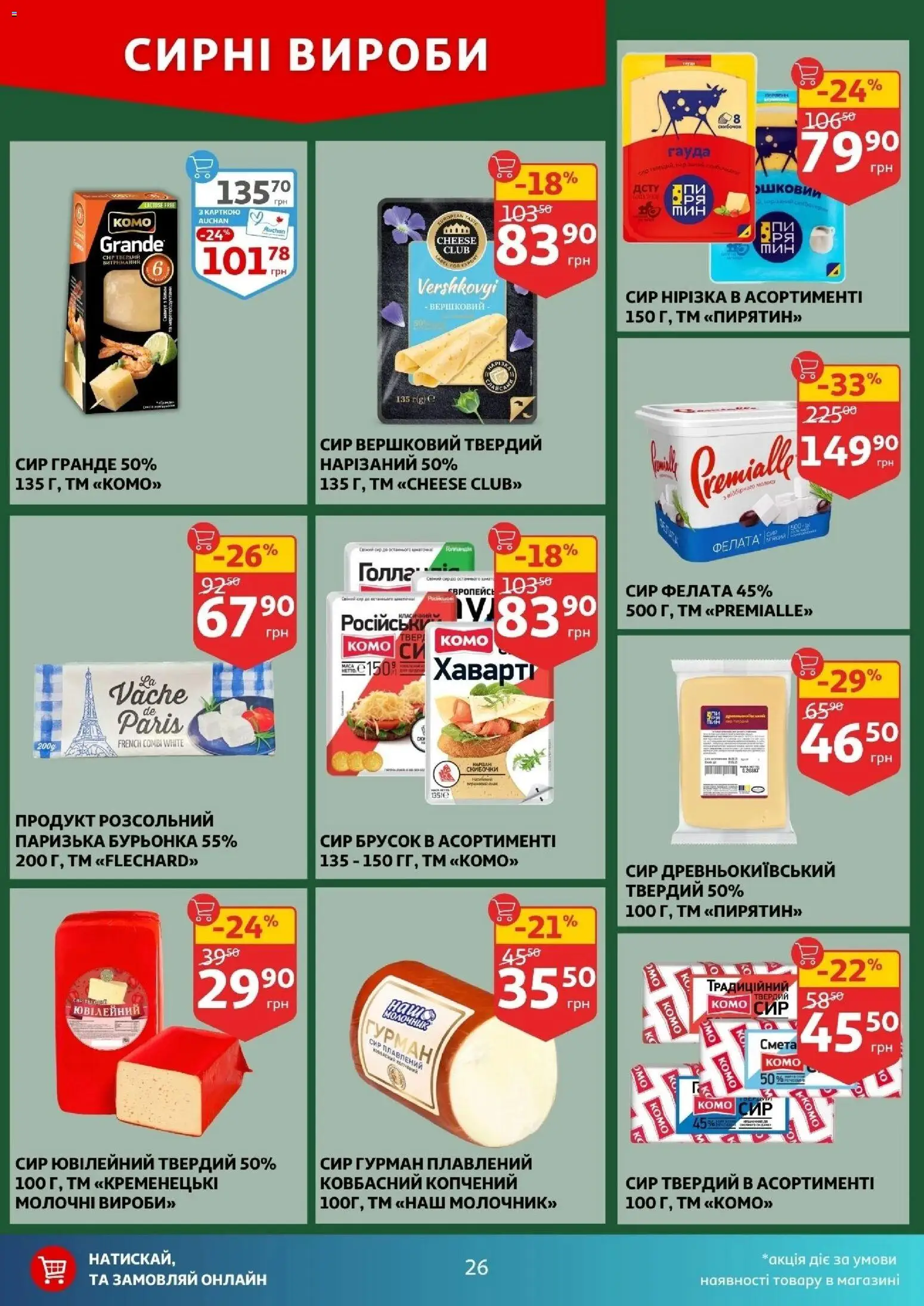 Ашан Kаталог - дійснийкції з 04.02.2026 | Сторінка: 26 | Товари: Сир, Сир плавлений, Молочник, Твердий сир