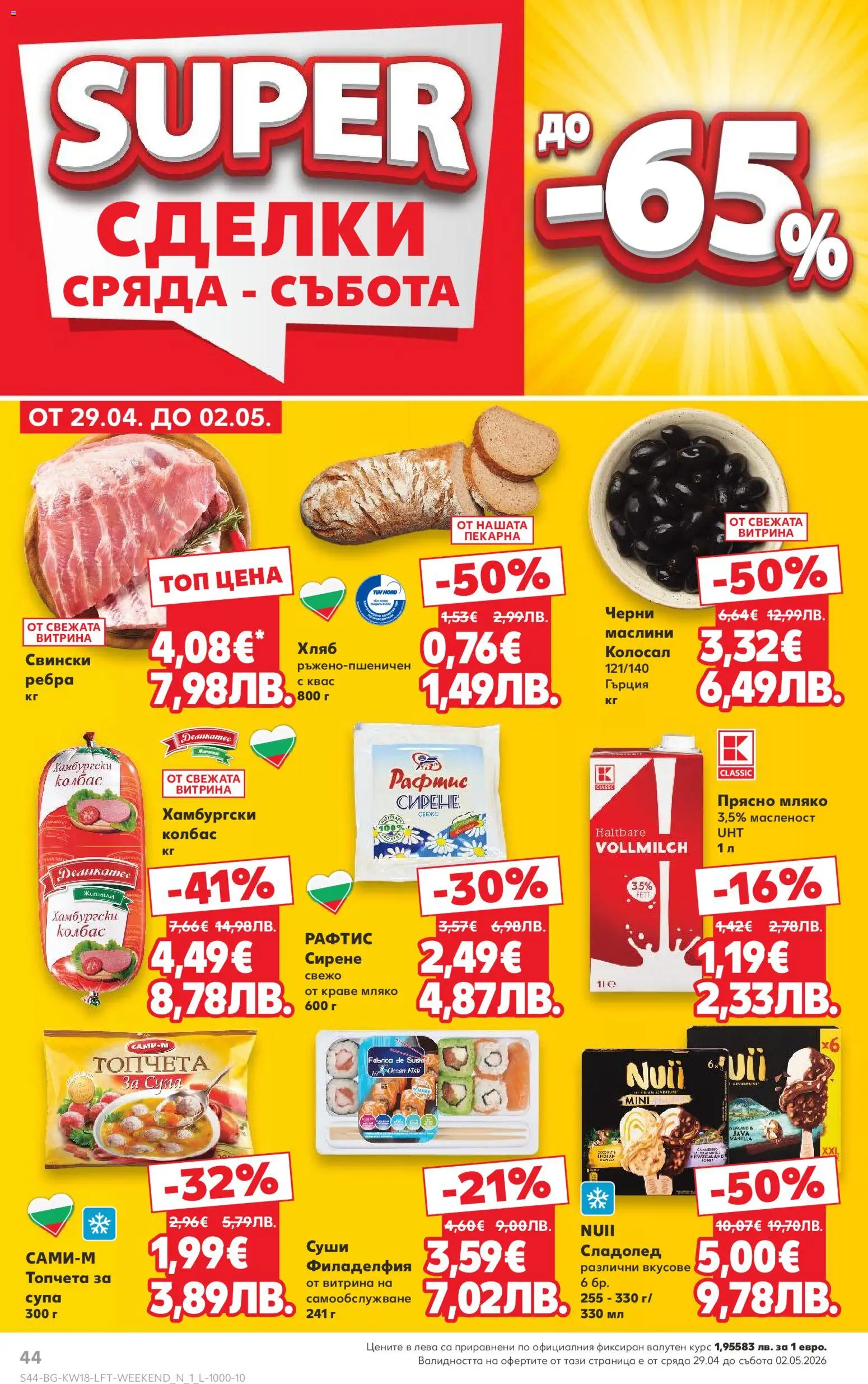 {H1} | Страница: 44 | Продукти: Хляб, Мляко, Сирене, Колбас