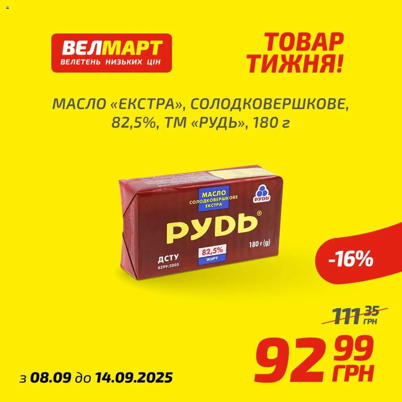 Велмарт Kаталог - дійснийкції з 08.09.2025 | Сторінка: 10 | Товари: Масло