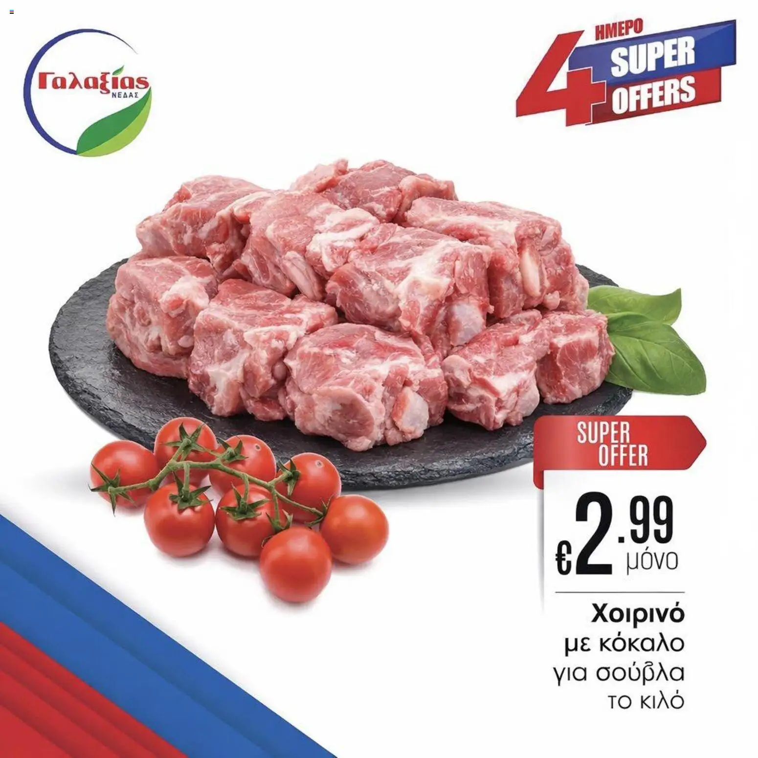 Γαλαξίας φυλλαδιο – σε ισχύ από 03.04.2026 | Σελίδα: 7