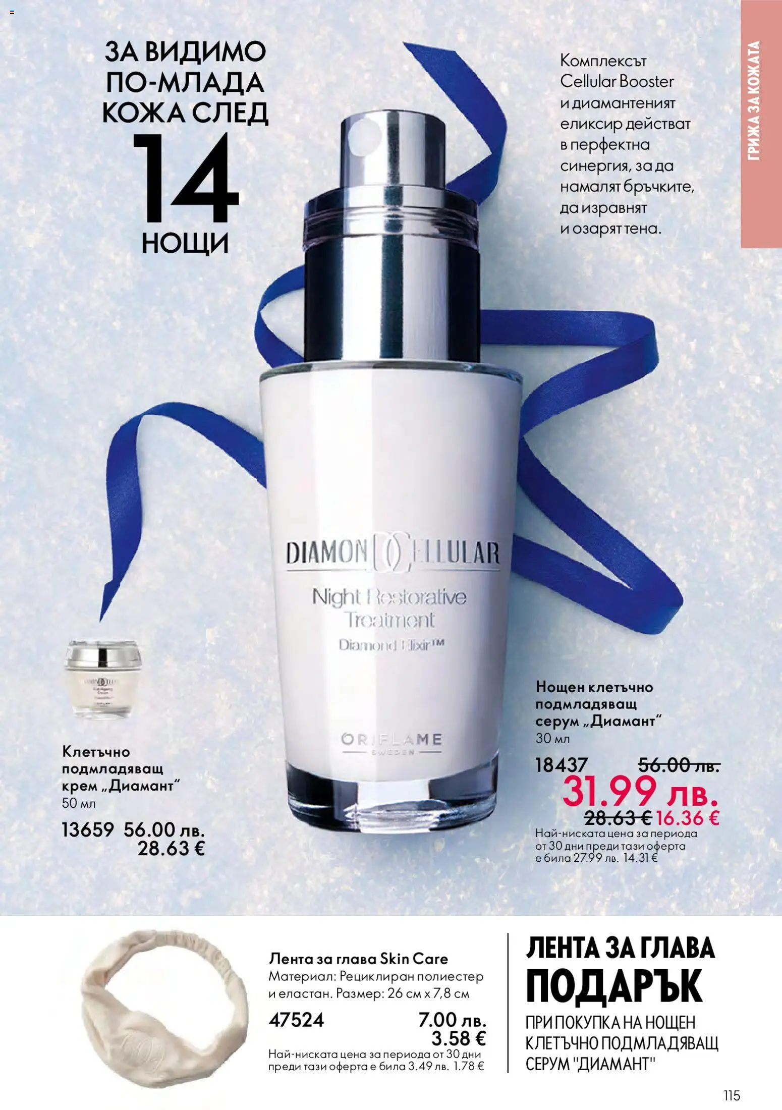 {H1} | Страница: 115 | Продукти: Крем, Серум