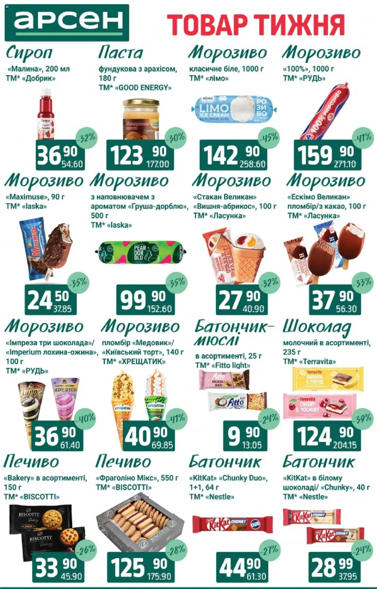 Арсен Kаталог - дійснийкції з 19.08.2025 | Сторінка: 23 | Товари: Шоколад, Морозиво, Батончик, Сироп