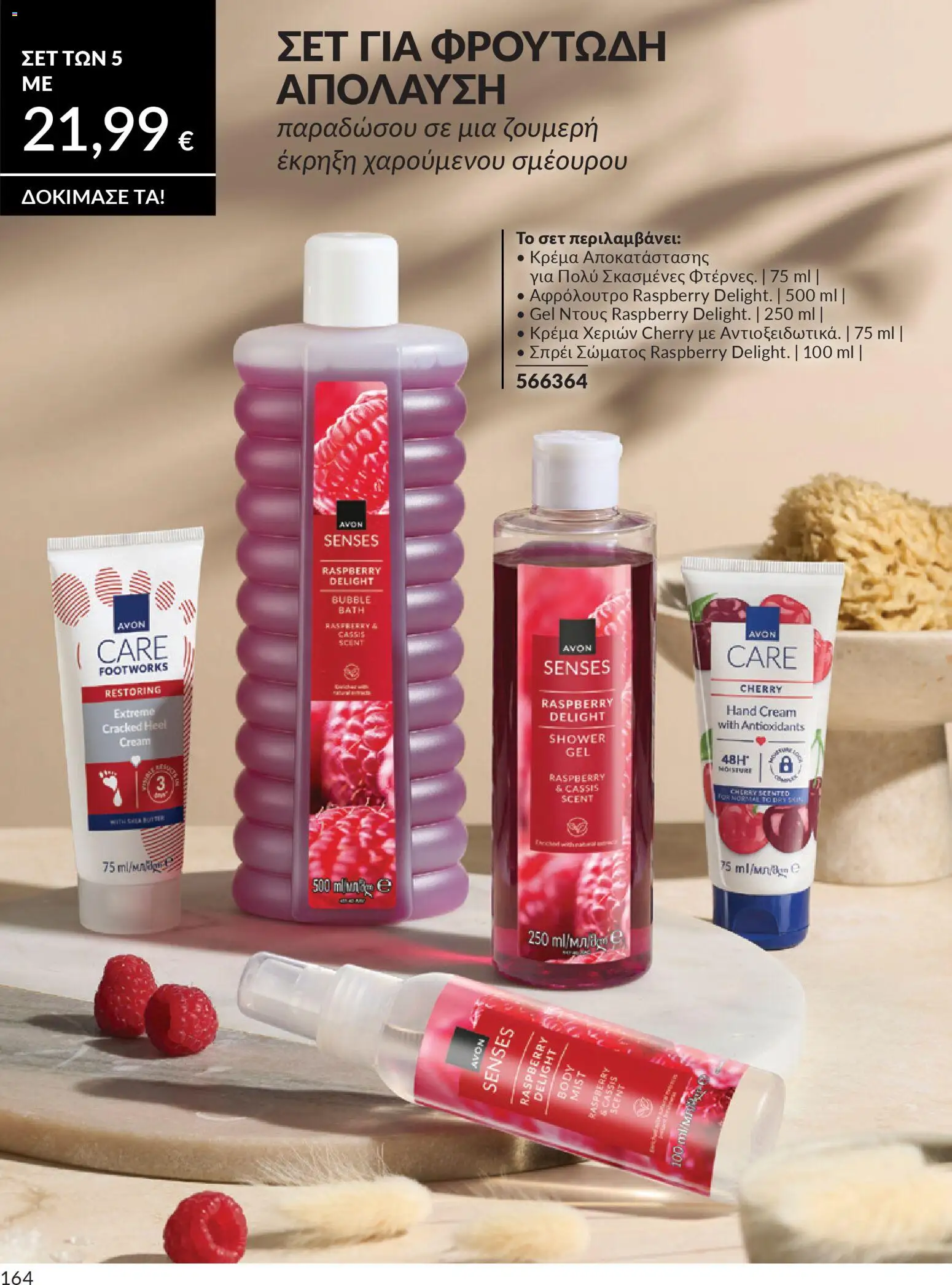  | Σελίδα: 164 | Προϊόντα: Ντους, Κρέμα, Κρέμα χεριών, Αφρόλουτρο