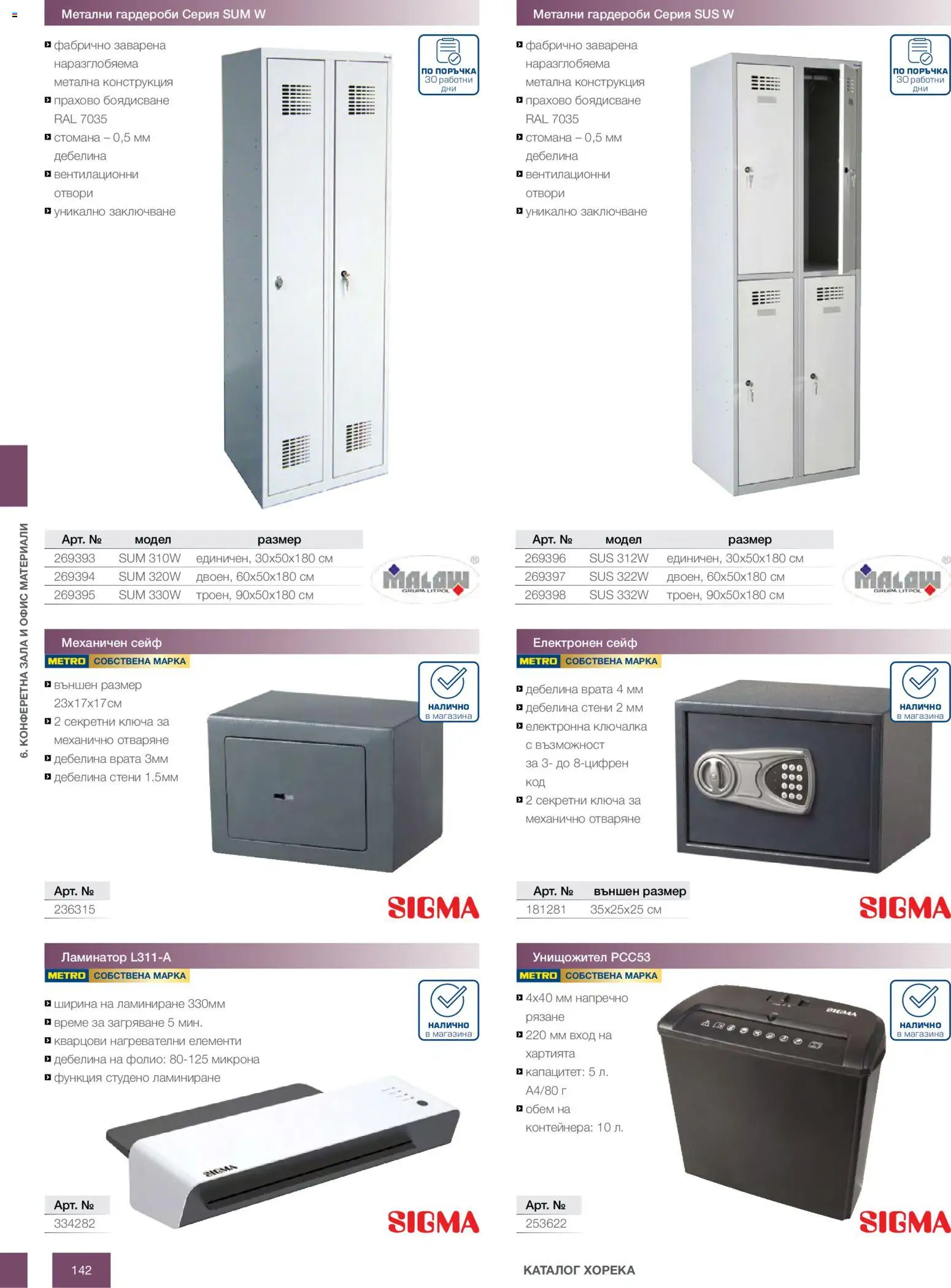 {H1} | Страница: 142 | Продукти: Врата, Сейф, Ламинатор, Офис