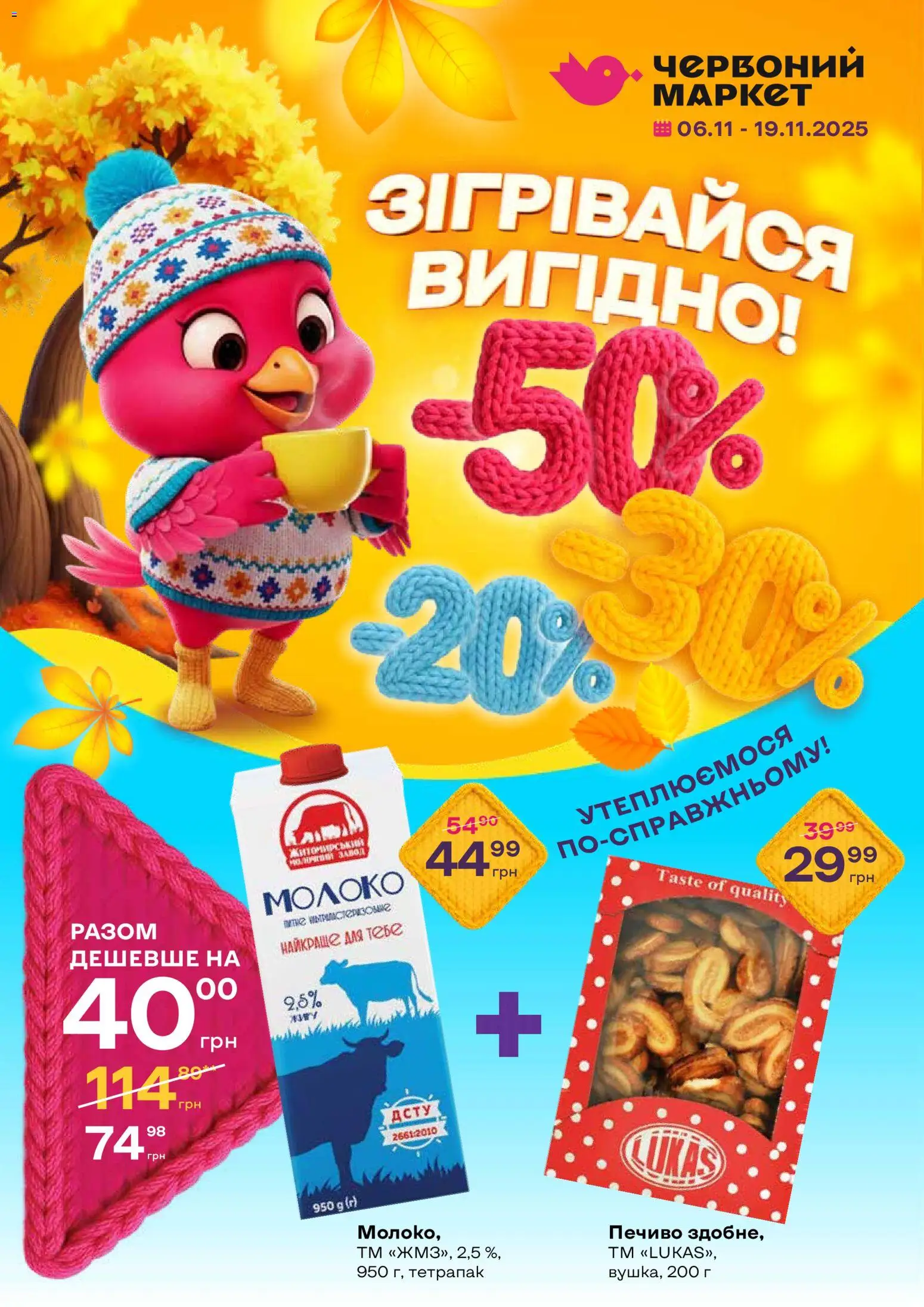 Червоний маркет Kаталог - дійснийкції з 06.11.2025 | Сторінка: 1 | Товари: Печиво, Молоко