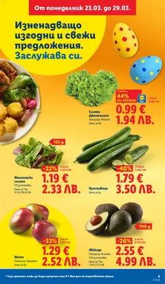 Преглед на Манго, Манго. Произход: Бразилия. Цена за бр. - Офертите са валидни от 23.03.2026 | Страница: 5