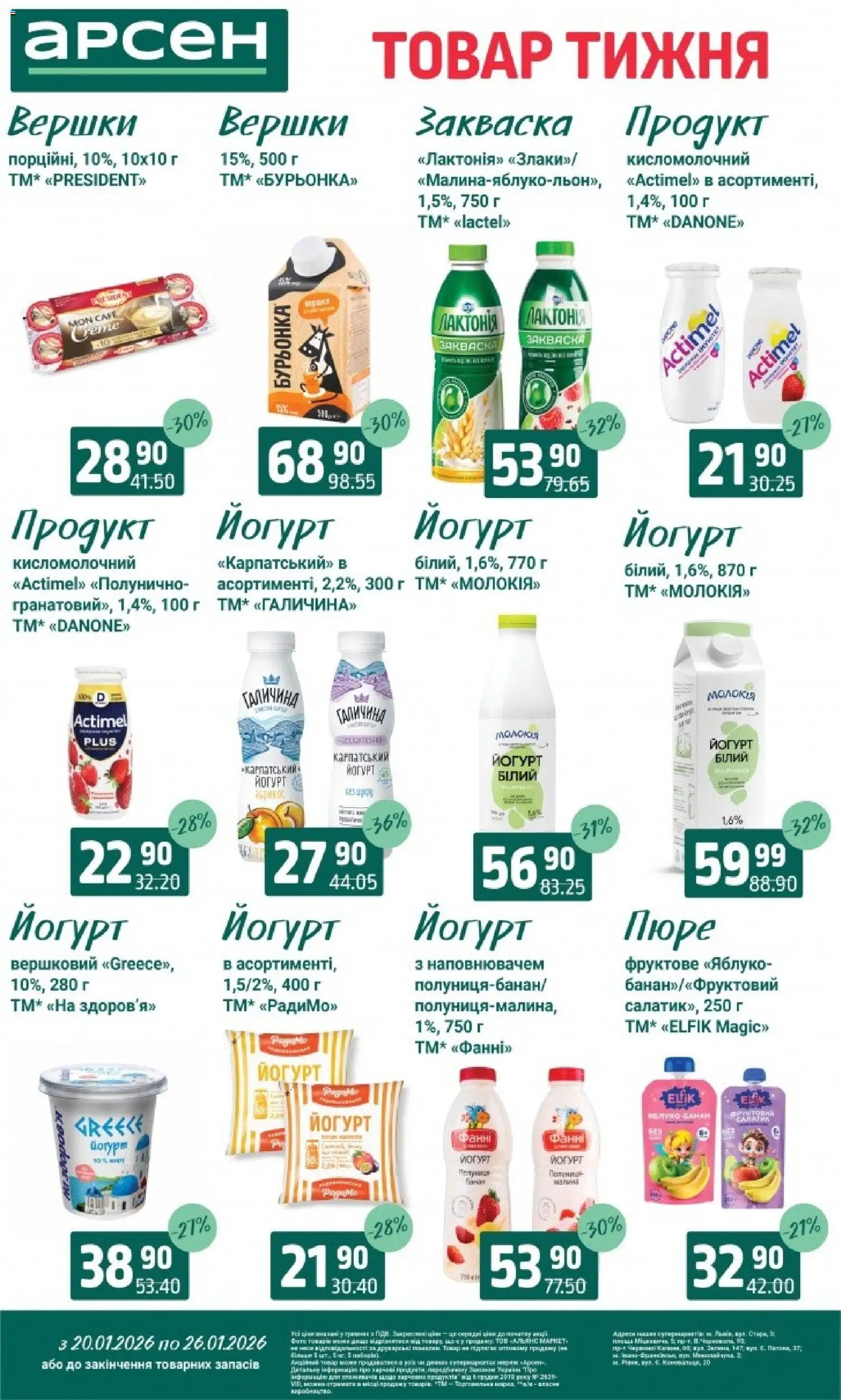 Арсен Kаталог - дійснийкції з 20.01.2026 | Сторінка: 18 | Товари: Вершки, Малина, Пюре, Йогурт
