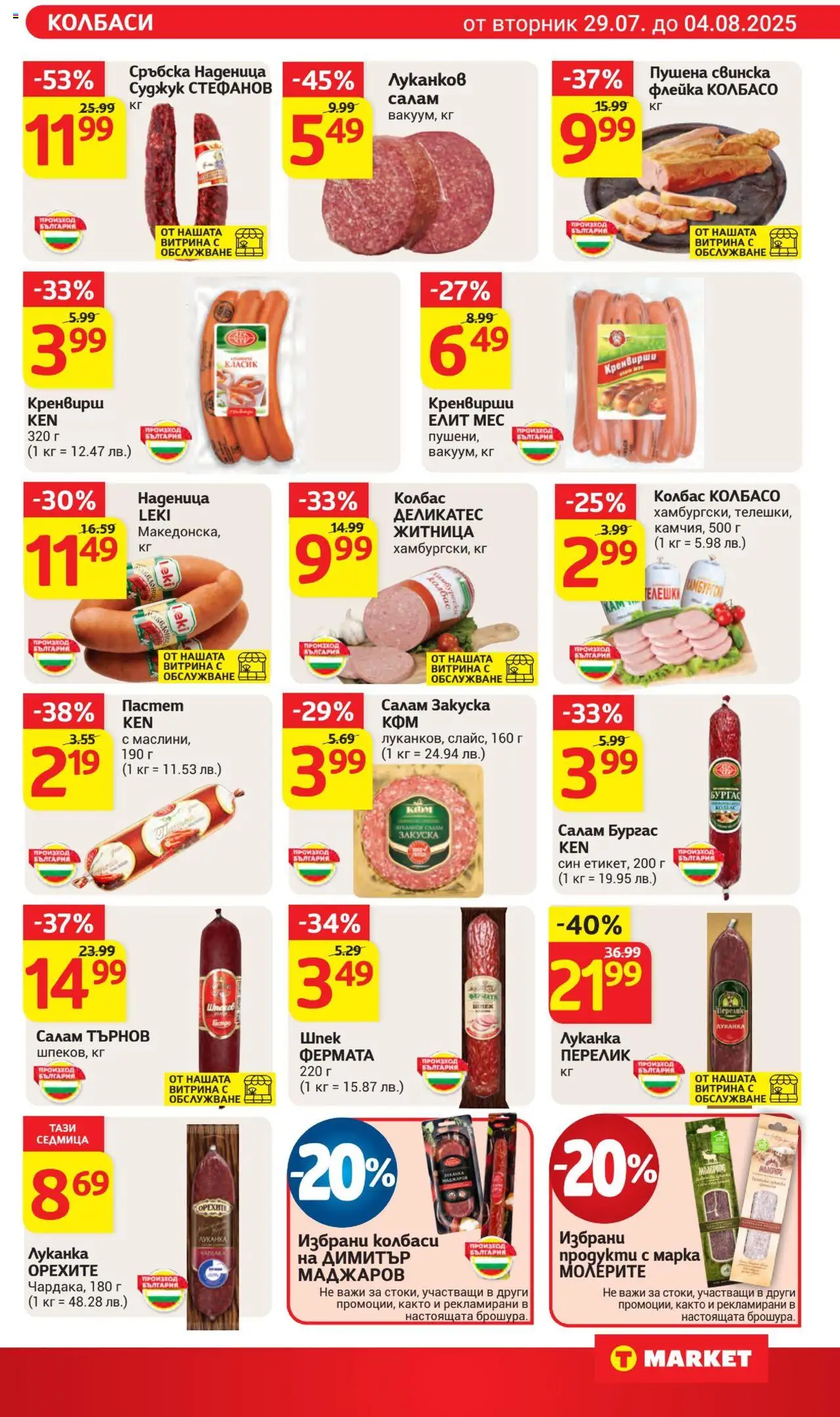  | Страница: 12 | Продукти: Салам, Наденица, Колбас, Пастет