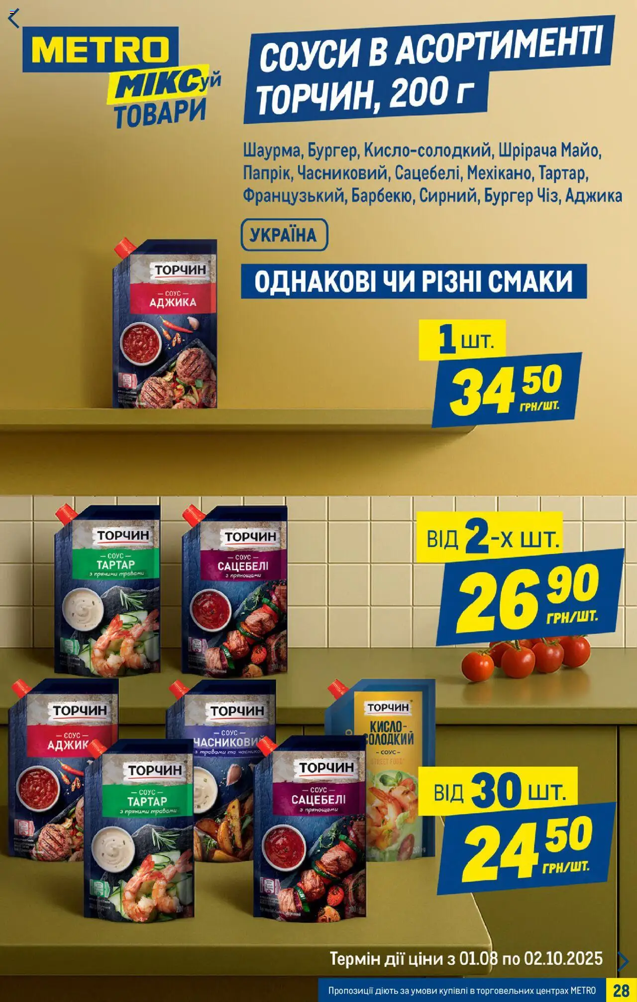 Metro Kаталог - дійснийкції з 06.08.2025 | Сторінка: 28 | Товари: Соус