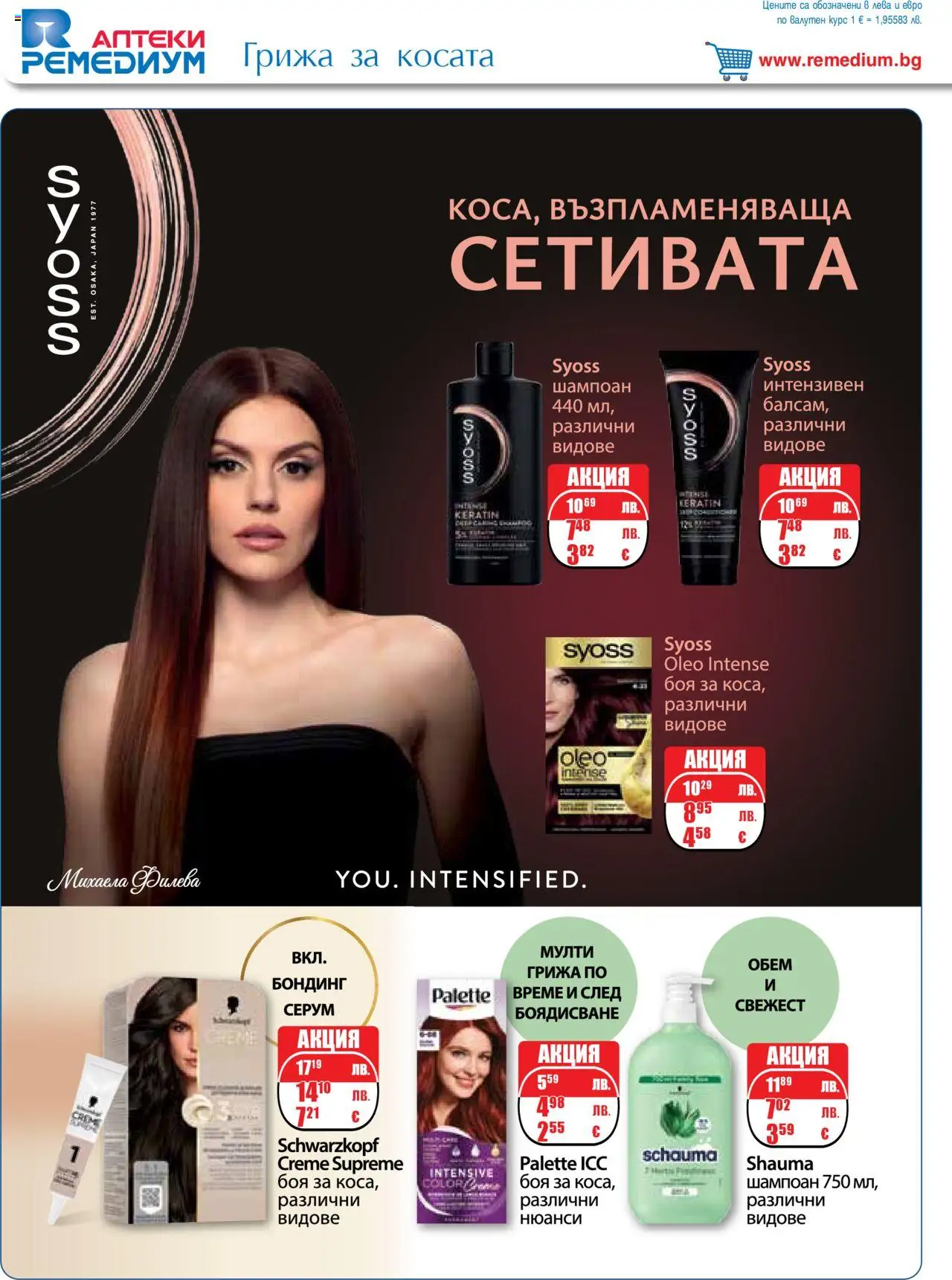  | Страница: 42 | Продукти: Шампоан, Серум