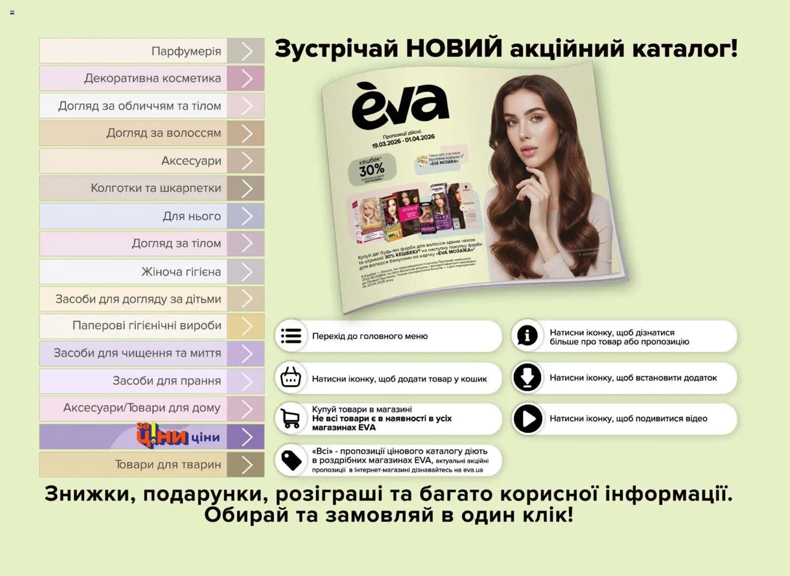 Eva - Поточний каталог Kаталог - дійснийкції з 19.03.2026 | Сторінка: 2 | Товари: Шкарпетки, Колготки, Кошик, Відео