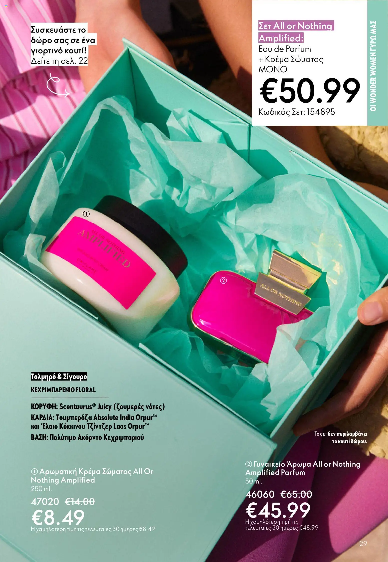Oriflame - eCatalogue 03 – σε ισχύ από 18.02.2026 | Σελίδα: 29