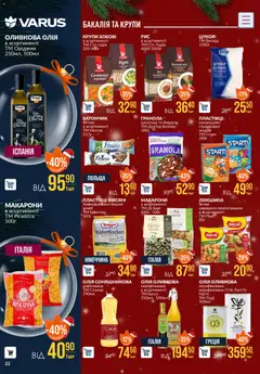 VARUS акції дійснийкції з 04.12.2025 | Сторінка: 22 | Товари: Локшина, Крупи, Батончик, Оливкова олія