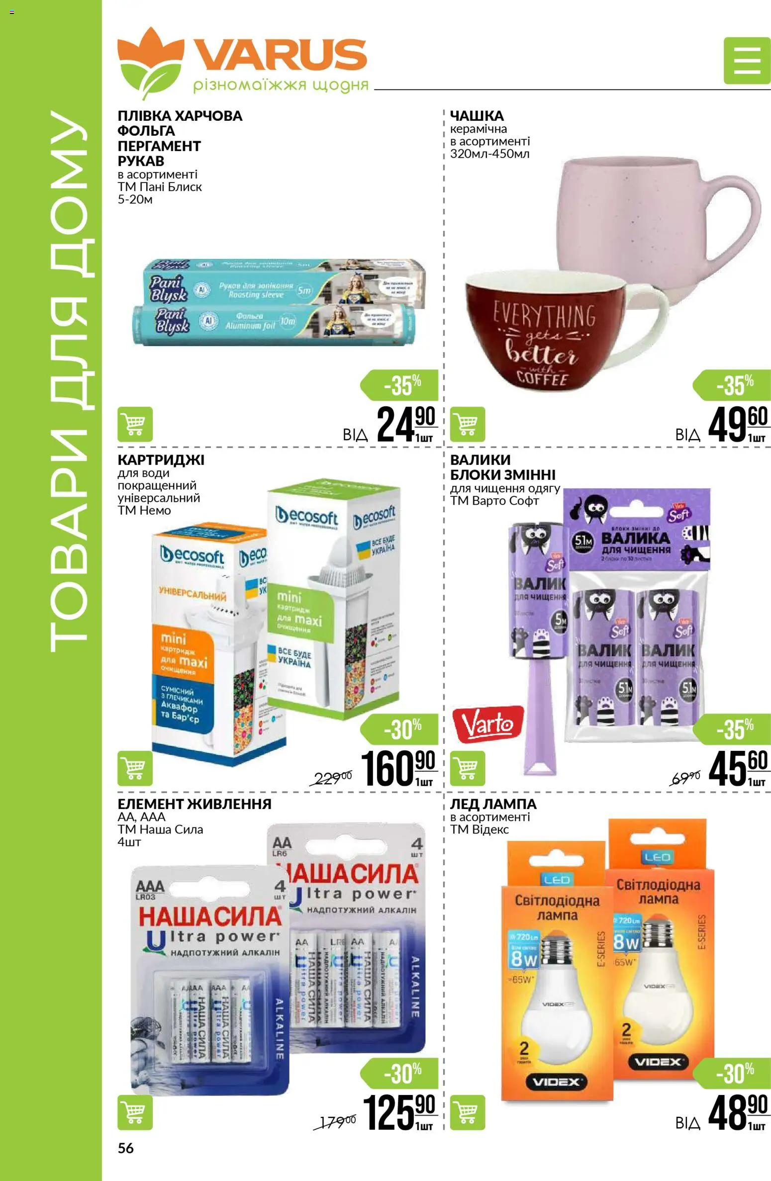 VARUS Kаталог - дійснийкції з 06.11.2025 | Сторінка: 56 | Товари: Лампа, Чашка, Фольга