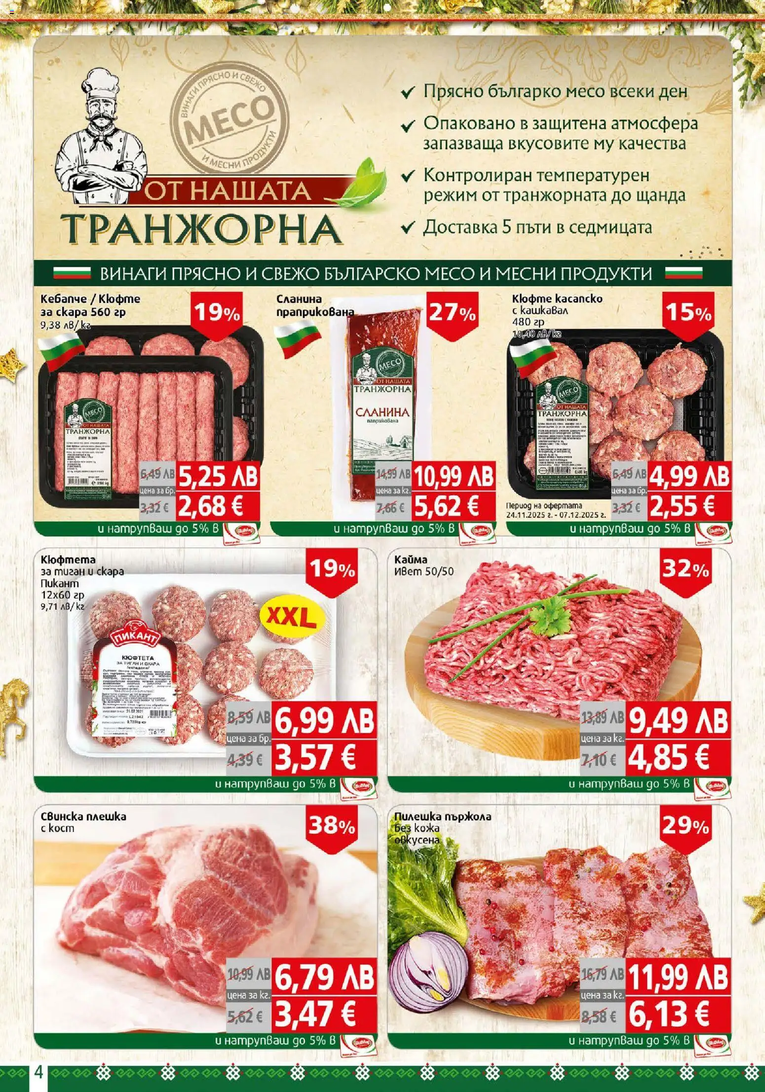 {H1} | Страница: 4 | Продукти: Сланина, Кюфтета, Кашкавал, Кайма