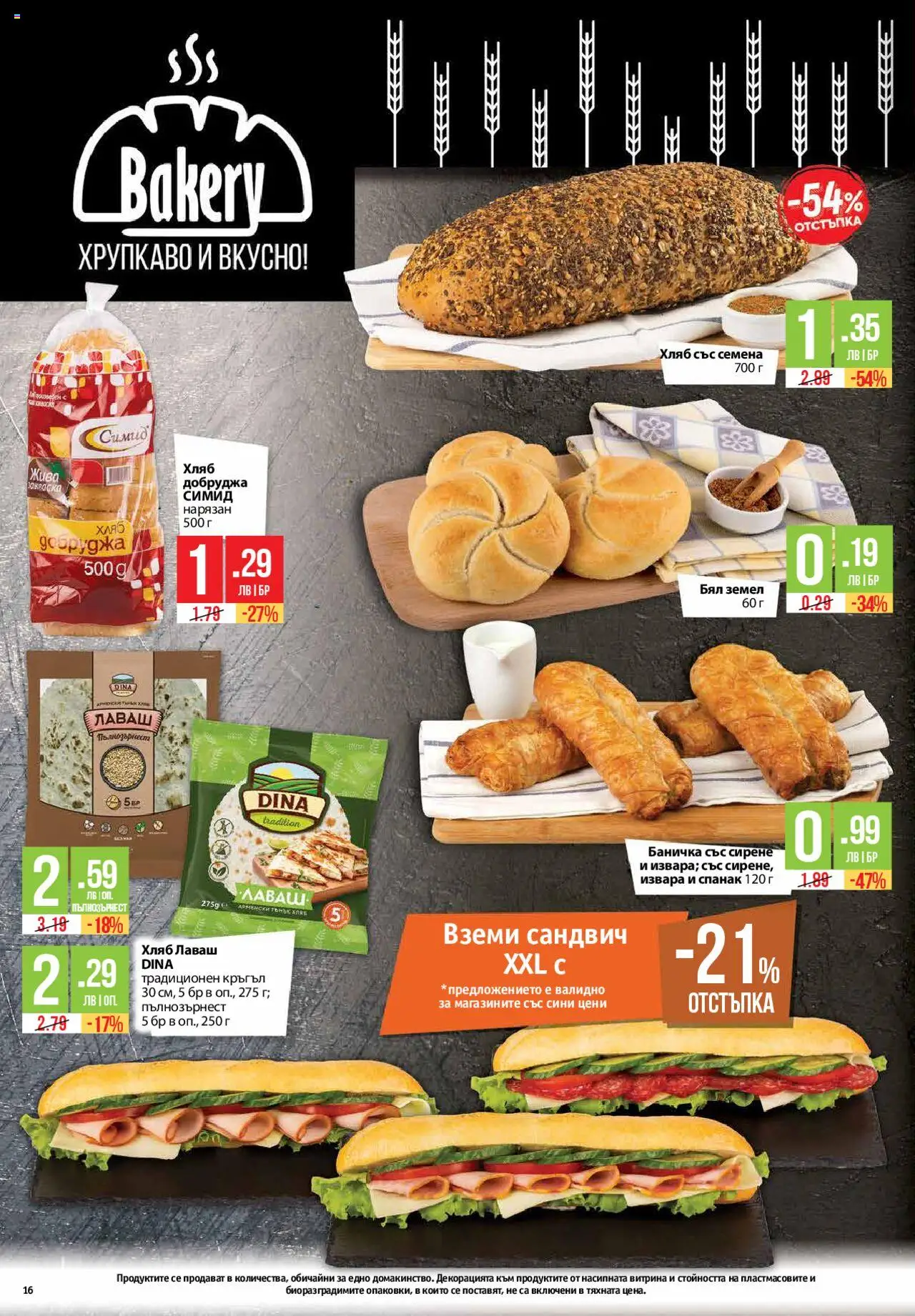  | Страница: 16 | Продукти: Хляб, Извара, Сирене, Спанак
