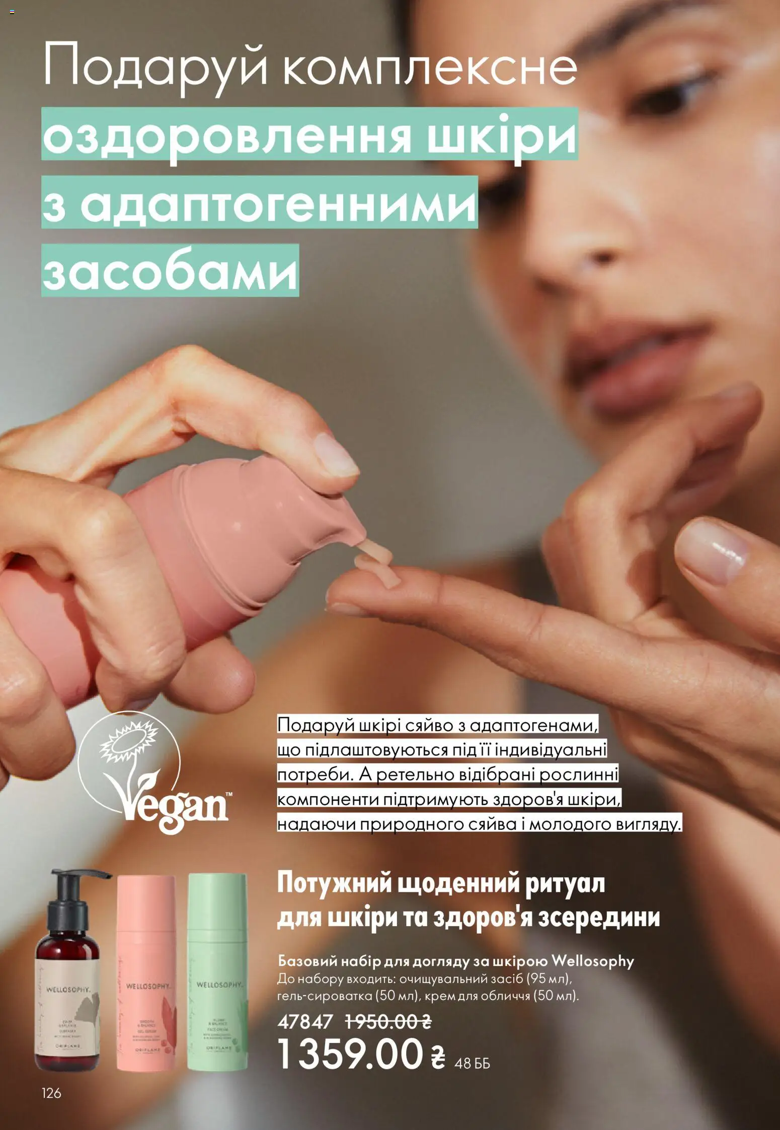 Oriflame Kаталог - дійснийкції з 16.02.2026 | Сторінка: 126 | Товари: Крем