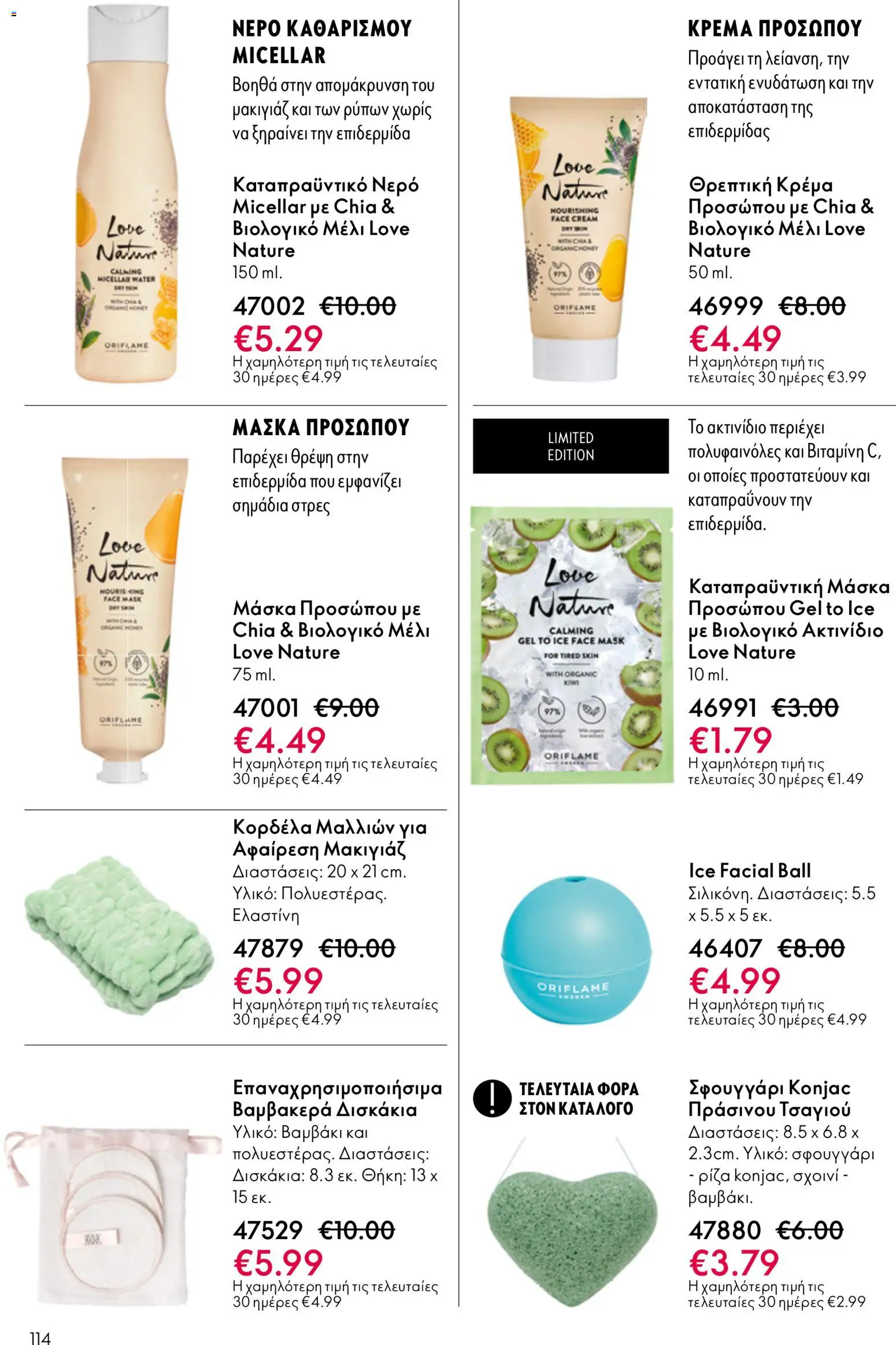 Oriflame - eCatalogue 07 – σε ισχύ από 13.05.2026 | Σελίδα: 114