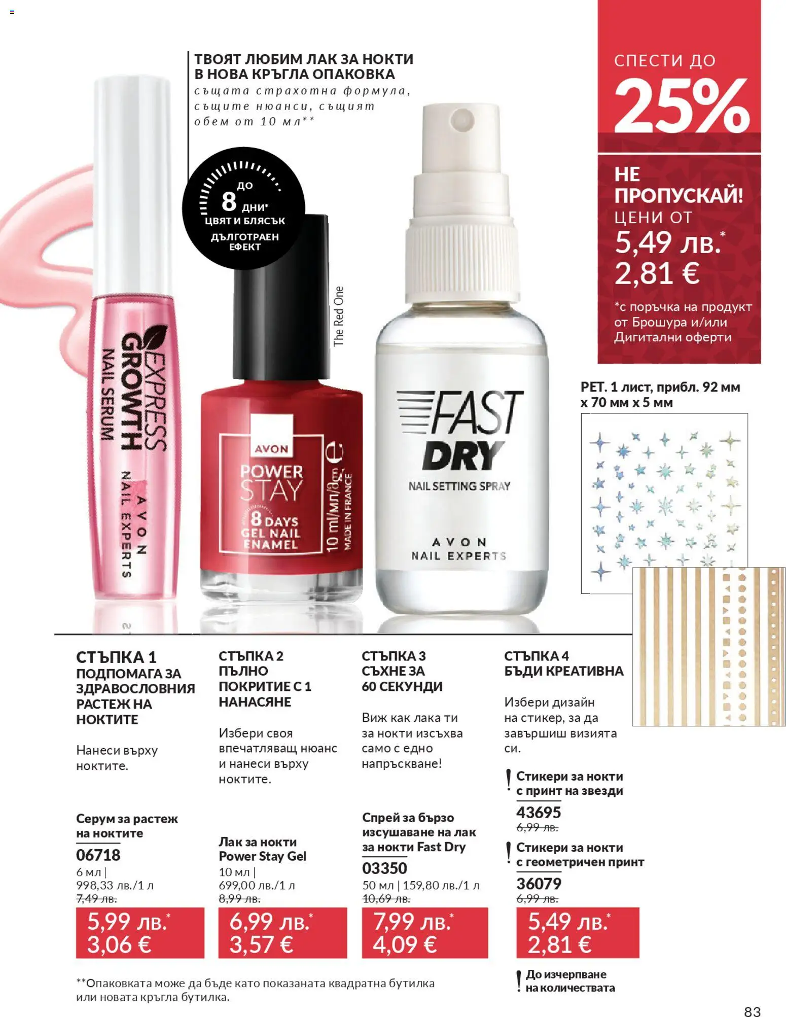 {H1} | Страница: 85 | Продукти: Лак за нокти, Лак, Серум