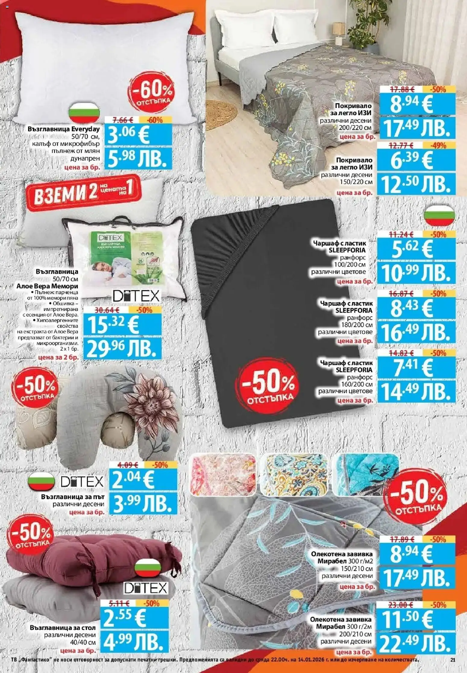 {H1} | Страница: 21 | Продукти: Покривало, Чаршаф, Тв, Стол