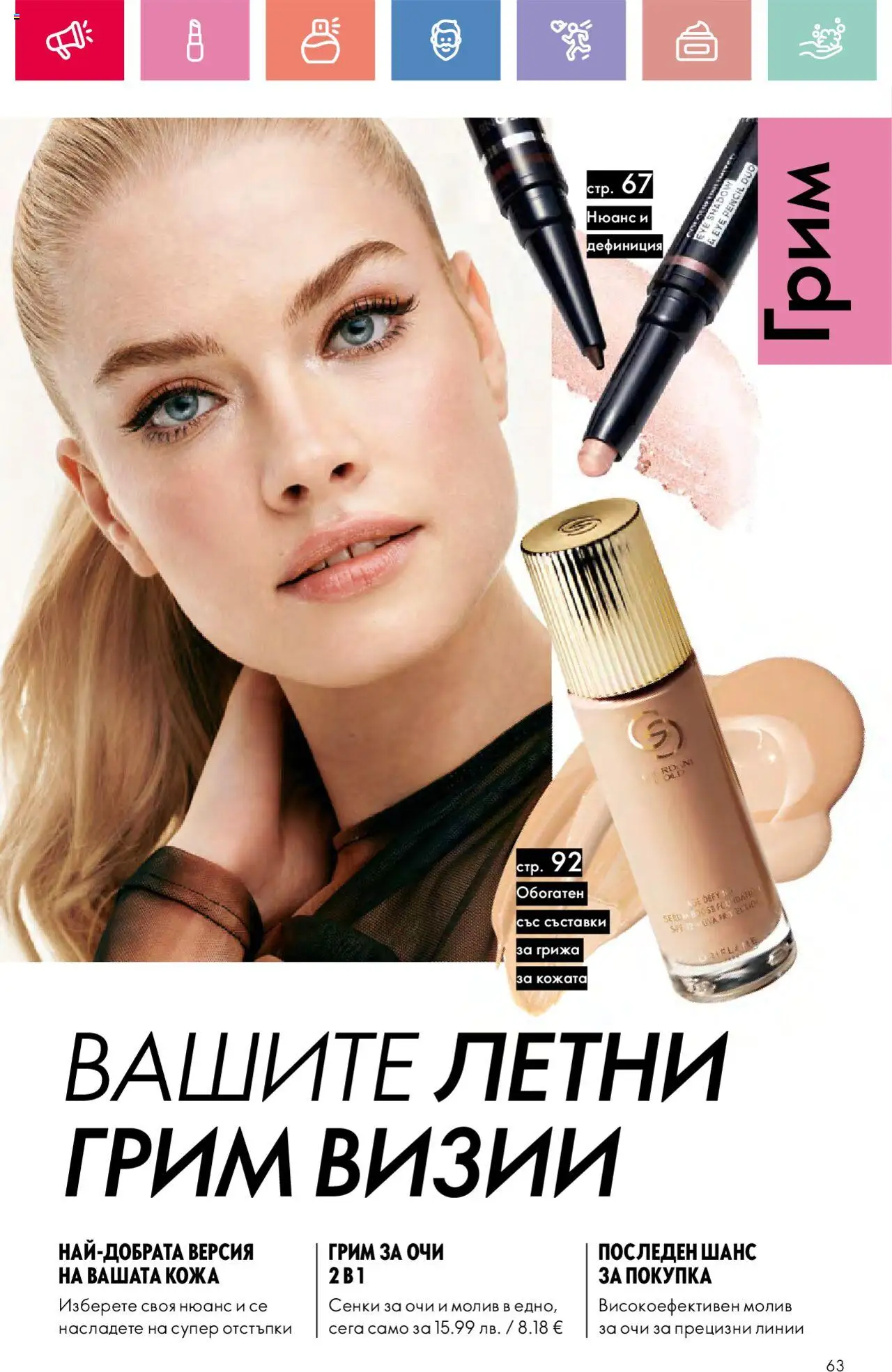  | Страница: 63 | Продукти: Сенки за очи, Сенки, Молив, Грим