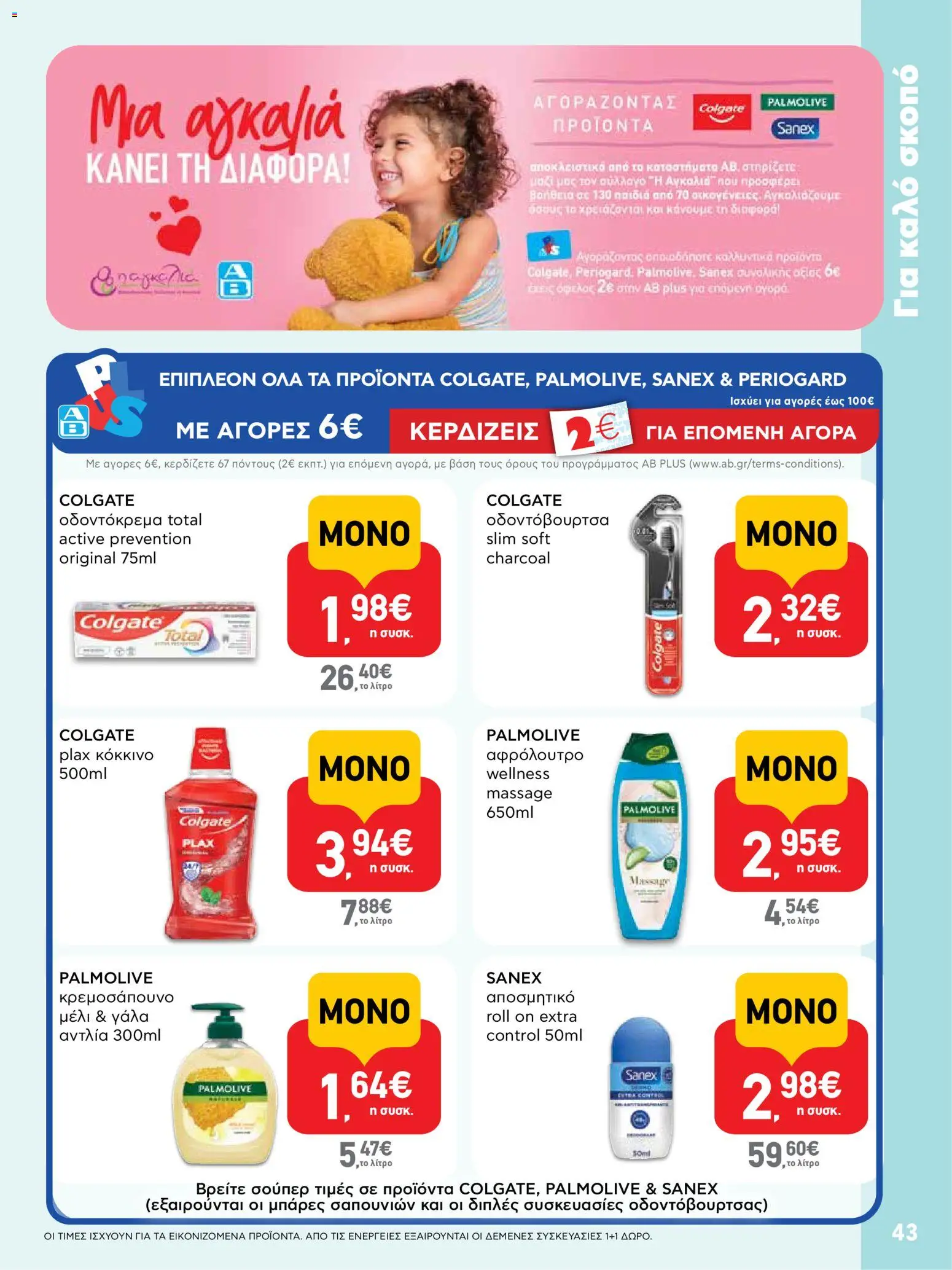  | Σελίδα: 43 | Προϊόντα: Γάλα, Αφρόλουτρο, Οδοντόβουρτσα, Μέλι