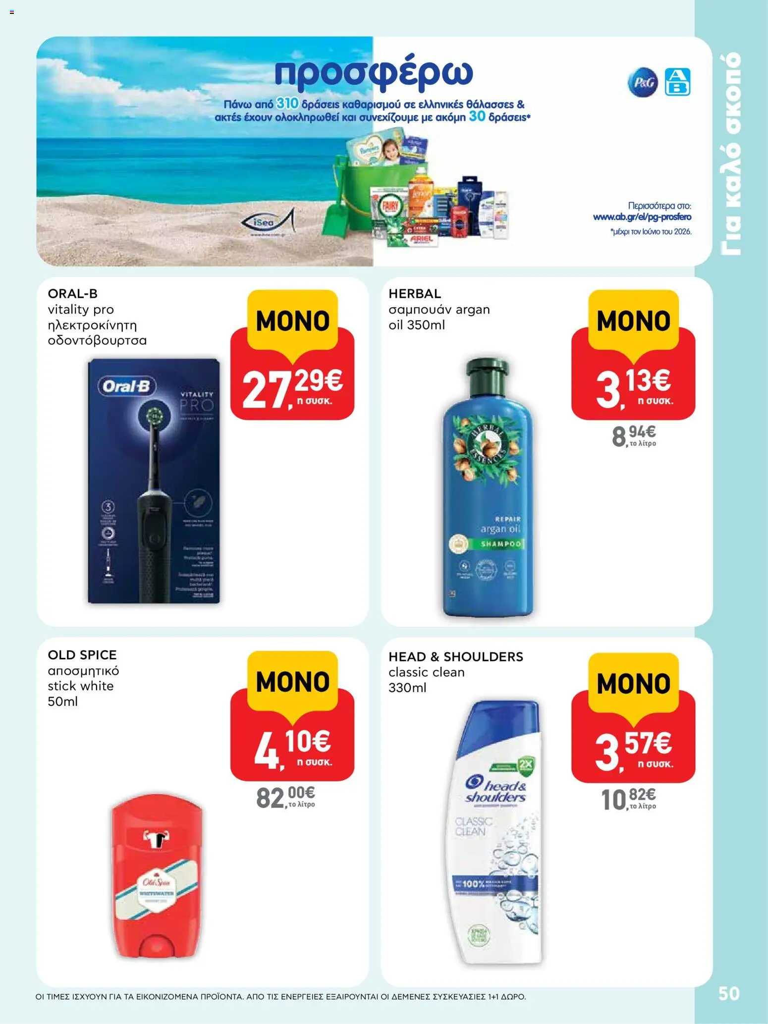  | Σελίδα: 50 | Προϊόντα: Σαμπουάν, Αποσμητικό, Οδοντόβουρτσα