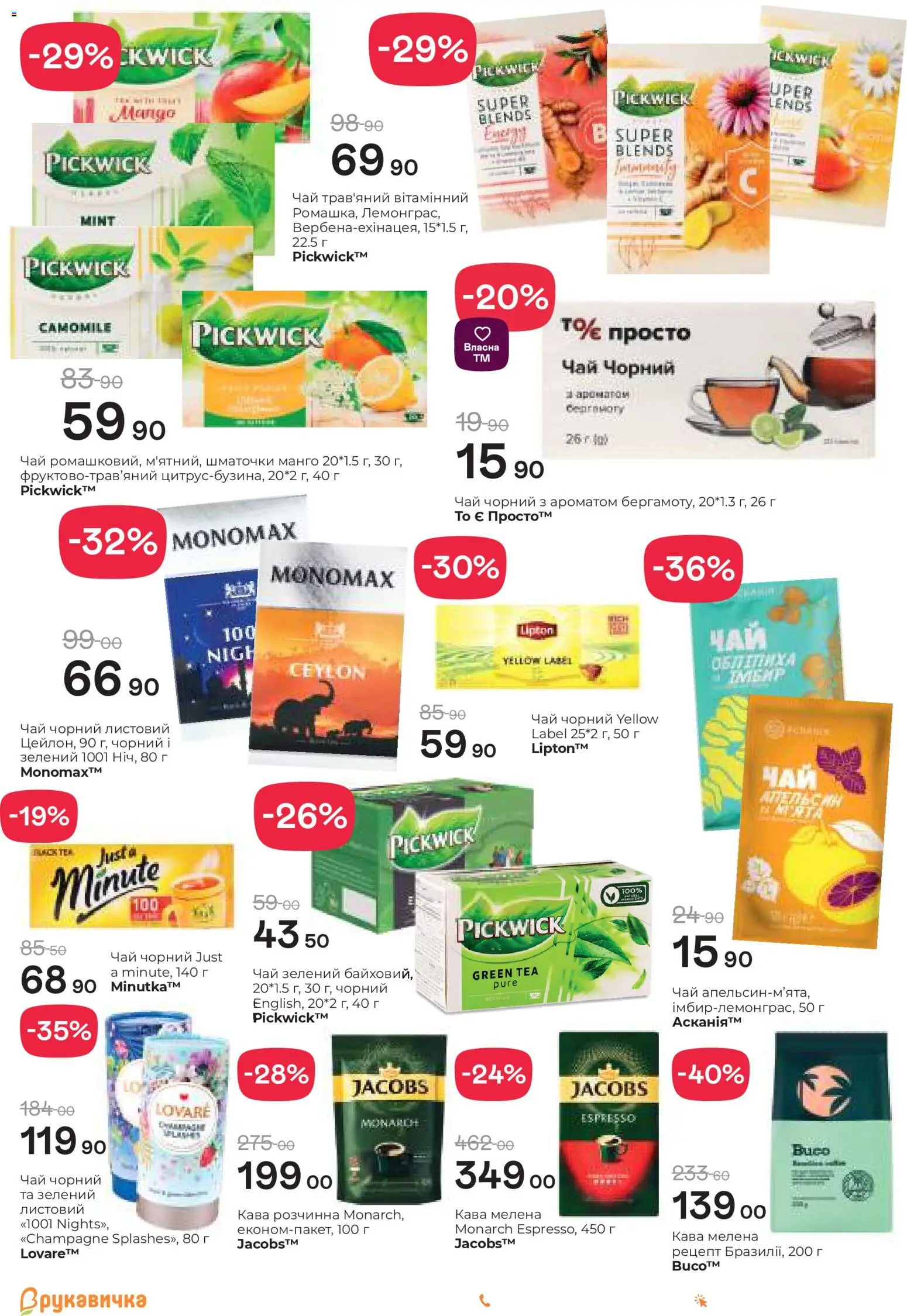 Рукавичка Kаталог - дійснийкції з 22.01.2026 | Сторінка: 14 | Товари: Кава, Чай, Манго