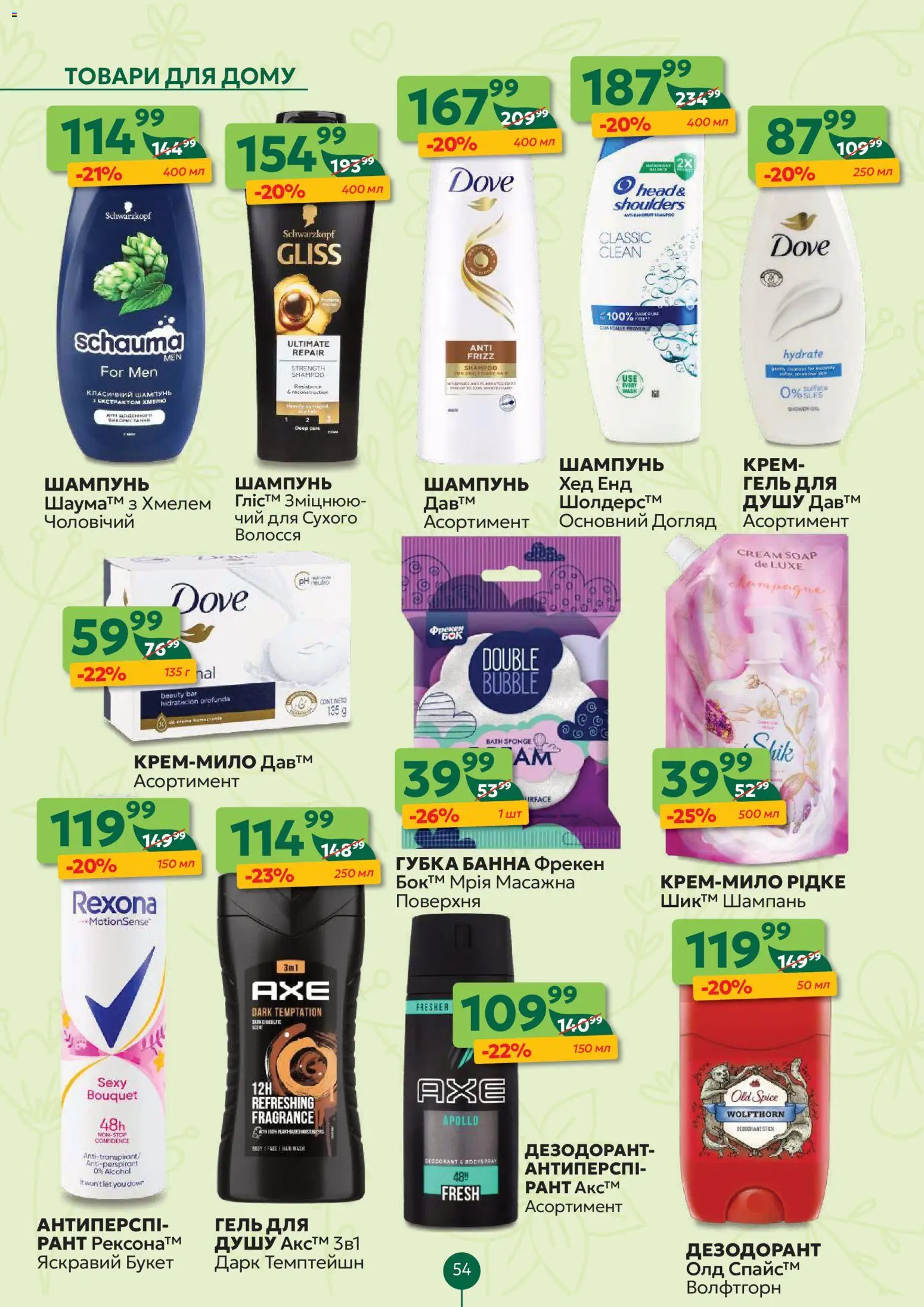 Близенько Kаталог - дійснийкції з 02.03.2026 | Сторінка: 54 | Товари: Губка, Шампунь, Дезодорант