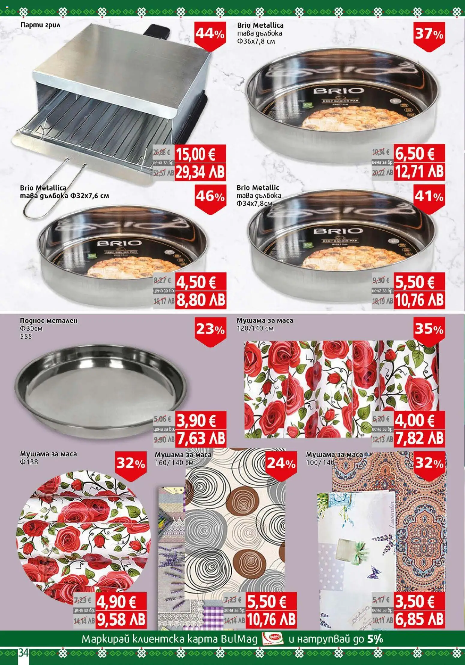 {H1} | Страница: 34 | Продукти: Тава, Грил, Парти грил, Маса