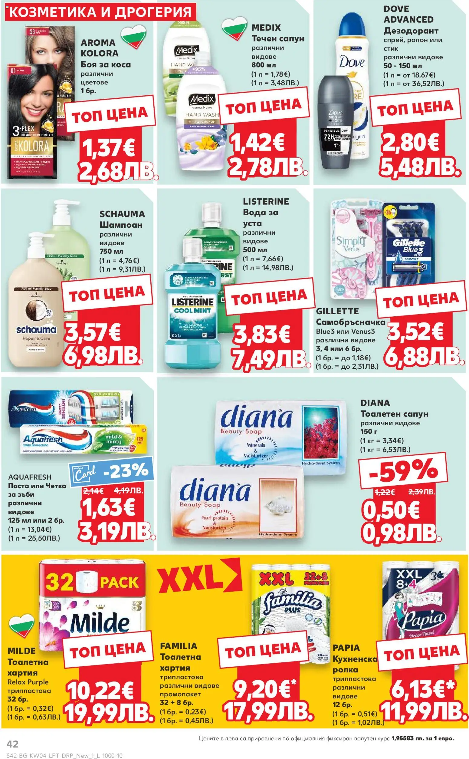 {H1} | Страница: 42 | Продукти: Дезодорант, Вода, Хартия, Тоалетна