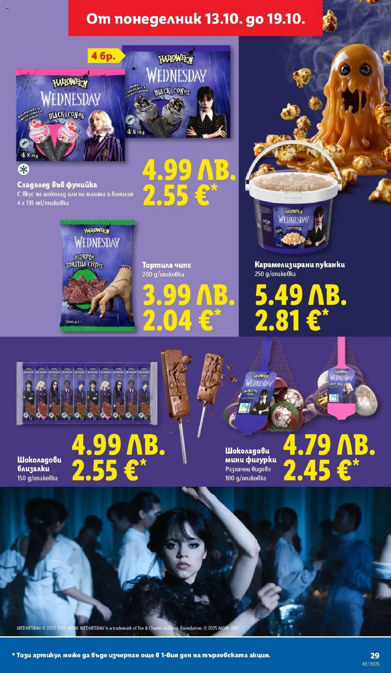 {H1} | Страница: 29 | Продукти: Шоколад, Чипс, Сладолед, Пуканки