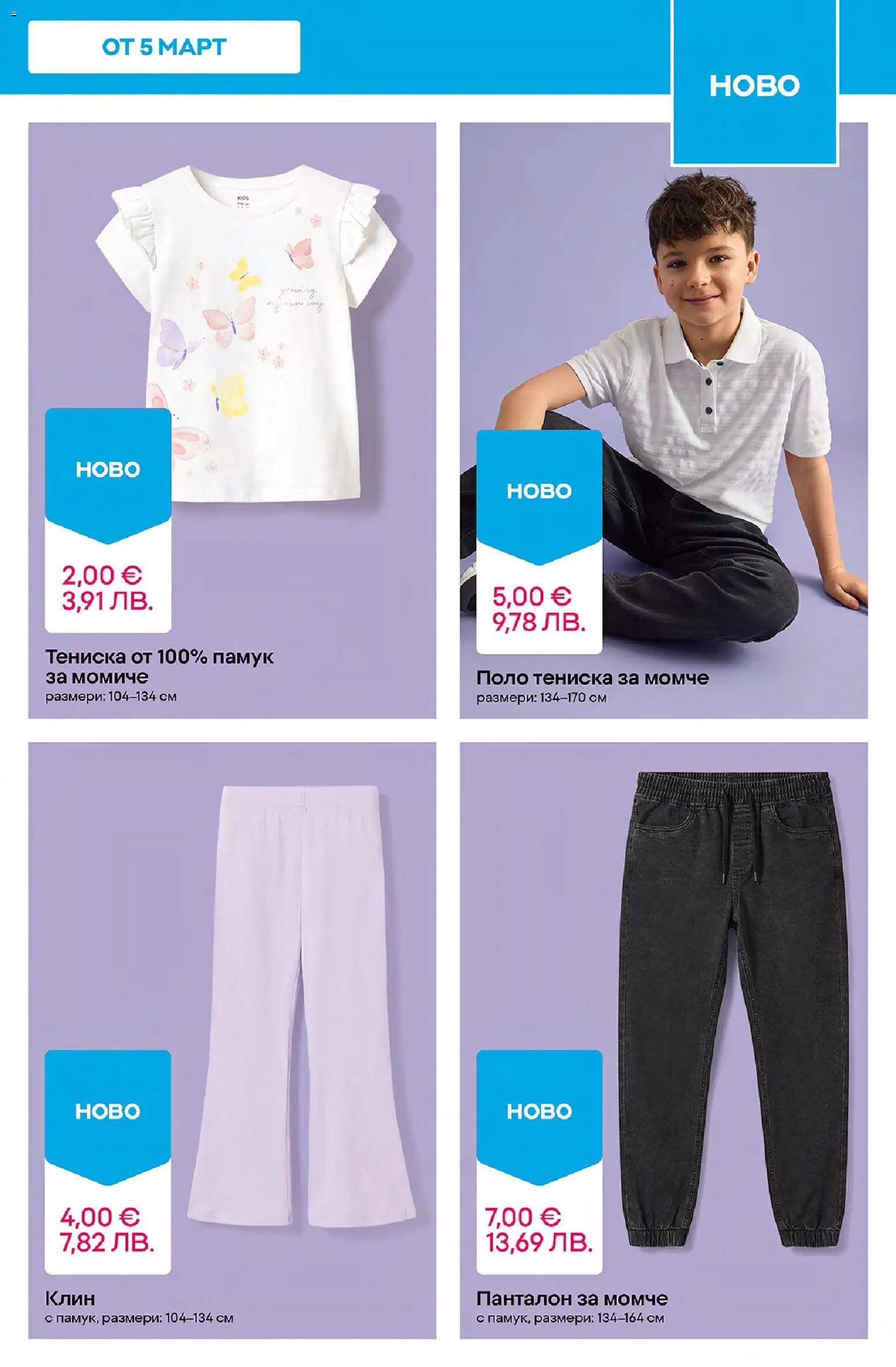 {H1} | Страница: 7 | Продукти: Памук, Клин, Панталон