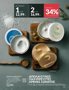  | Σελίδα: 181 | Προϊόντα: Ελαιόλαδο, Κρέμα, Κρέμα σώματος