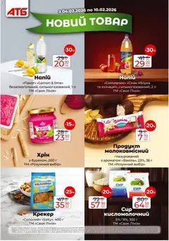 АТБ акції дійснийкції з 04.02.2026 | Сторінка: 13