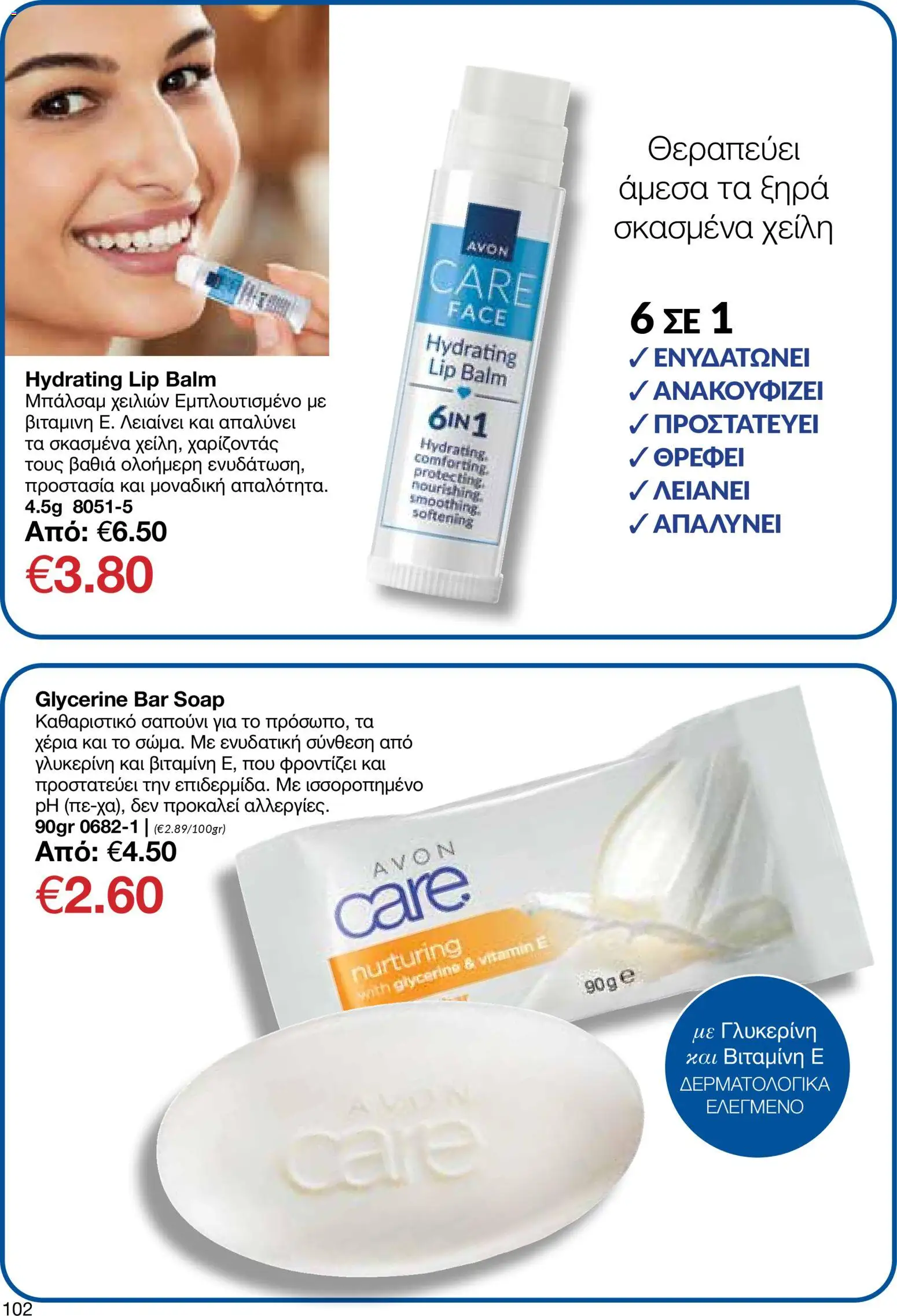 AVON φυλλαδιο – σε ισχύ από 09.03.2026 | Σελίδα: 100